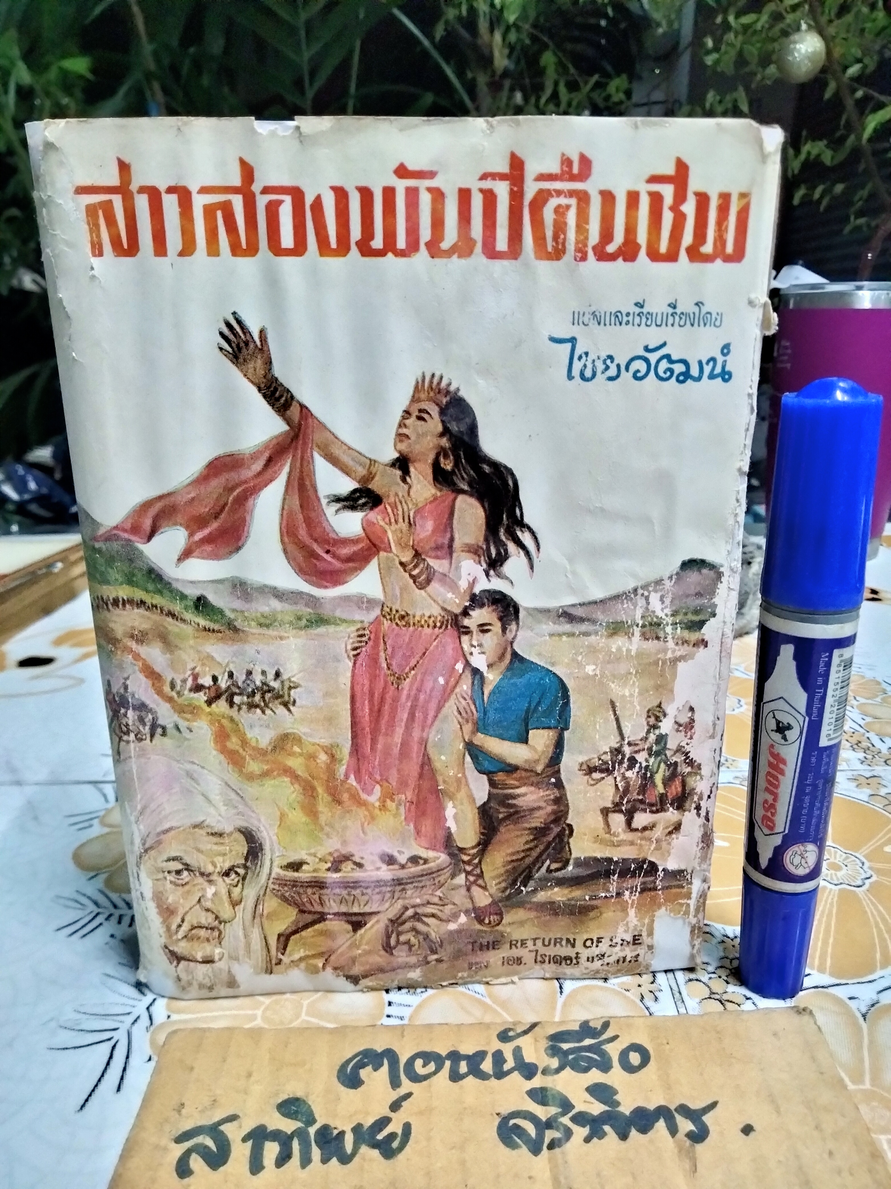 สาวสองพันปีคืนชีพ แปลจาก Ayesha : The Return of She เซอร์ เอช. ไรเดอร์ แฮกการ์ด ไชยวัฒน์ แปล