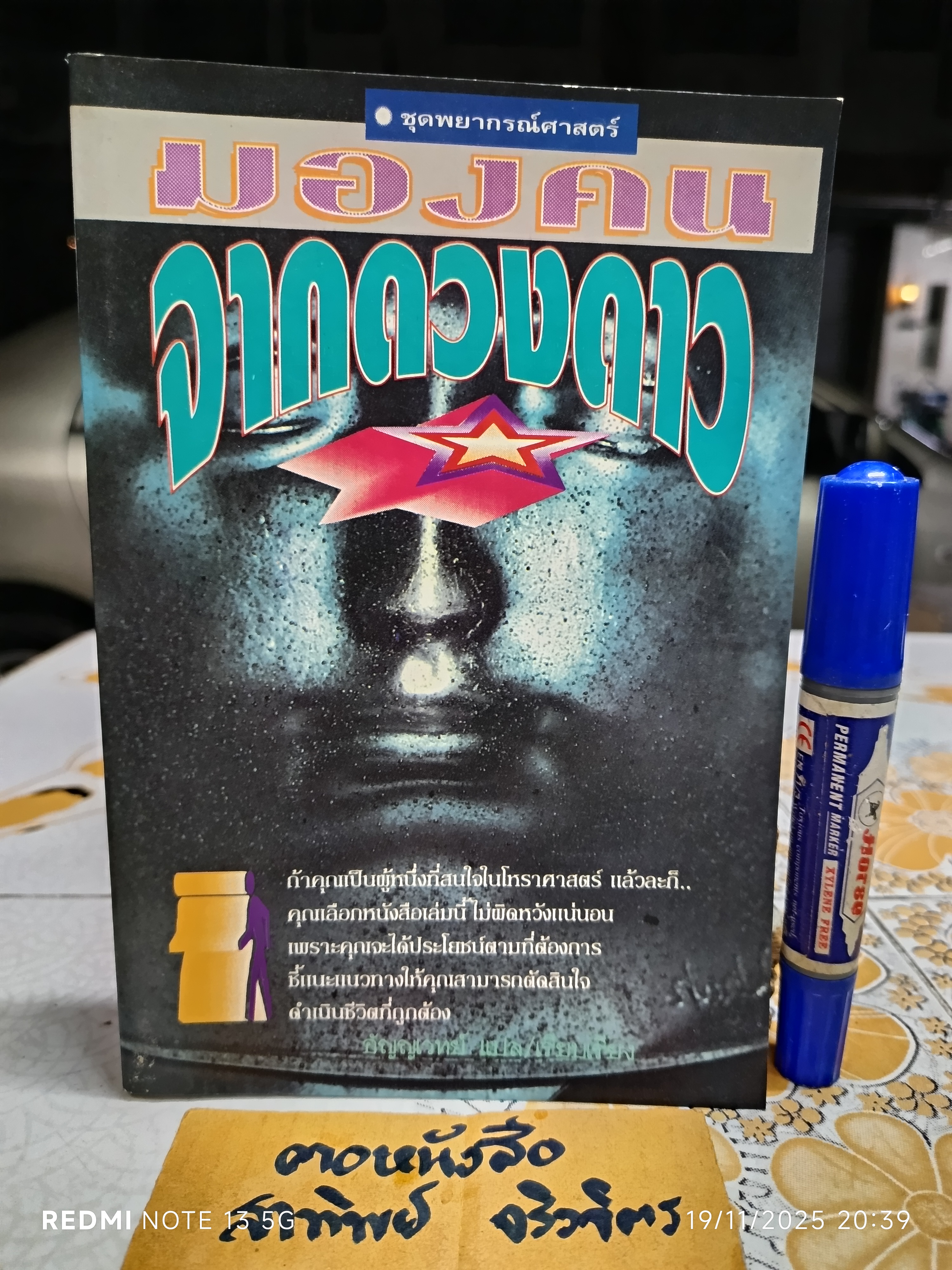 มองคนจากดวงดาว หนังสือชุดพยากรณ์ศาสตร์ ผู้เขียน ไอ ฟูทิเลสี ผู้เรียบเรียง อัญญเวทย์