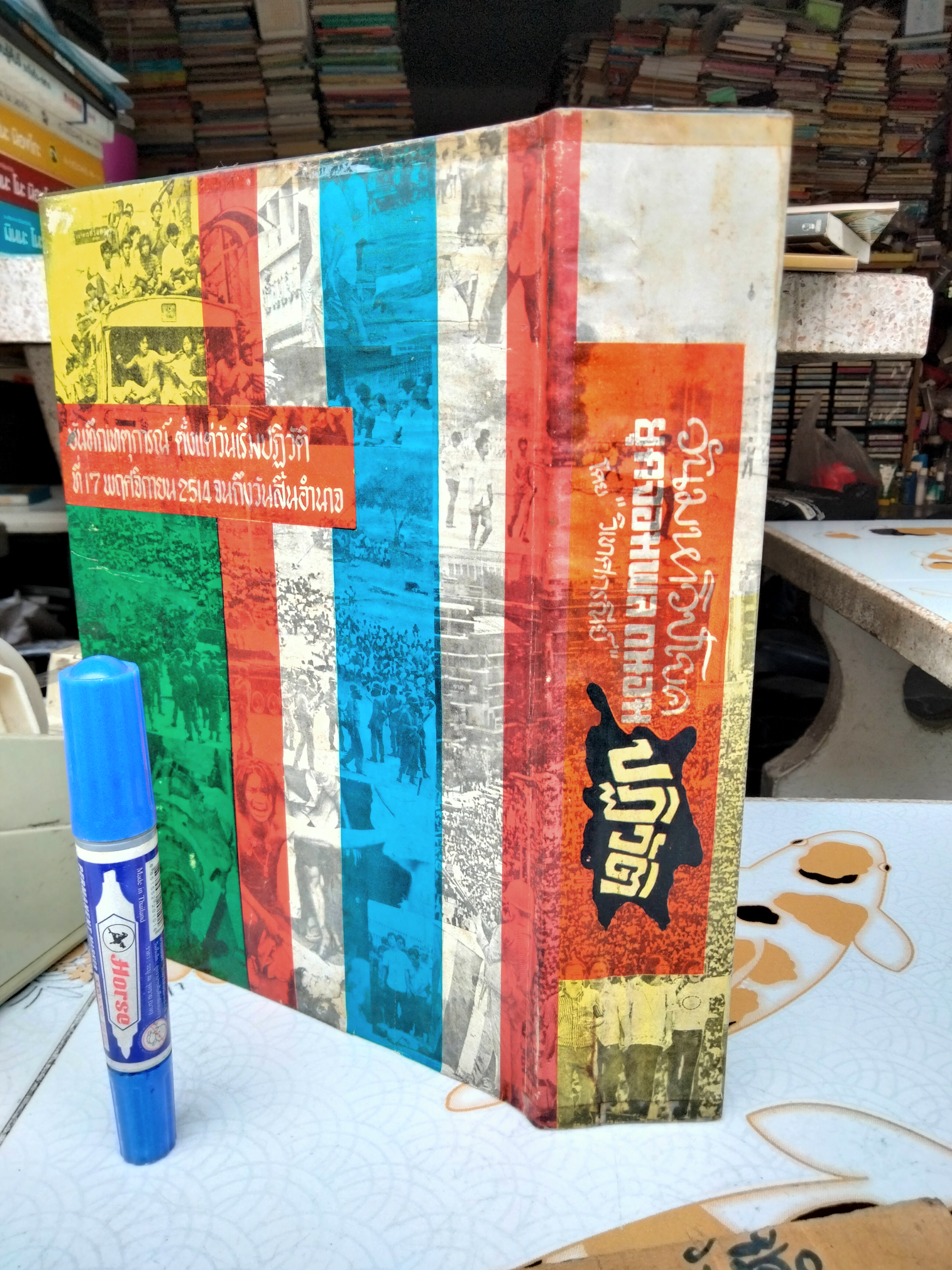 วันมหาวิปโยคยุคจอมพล ถนอม ปฏิวัติ ผลงานของ วิเทศกรณีย์ (สมบูรณ์ คนฉลาด) - ปกแข็งพร้อมใบหุ้มปก