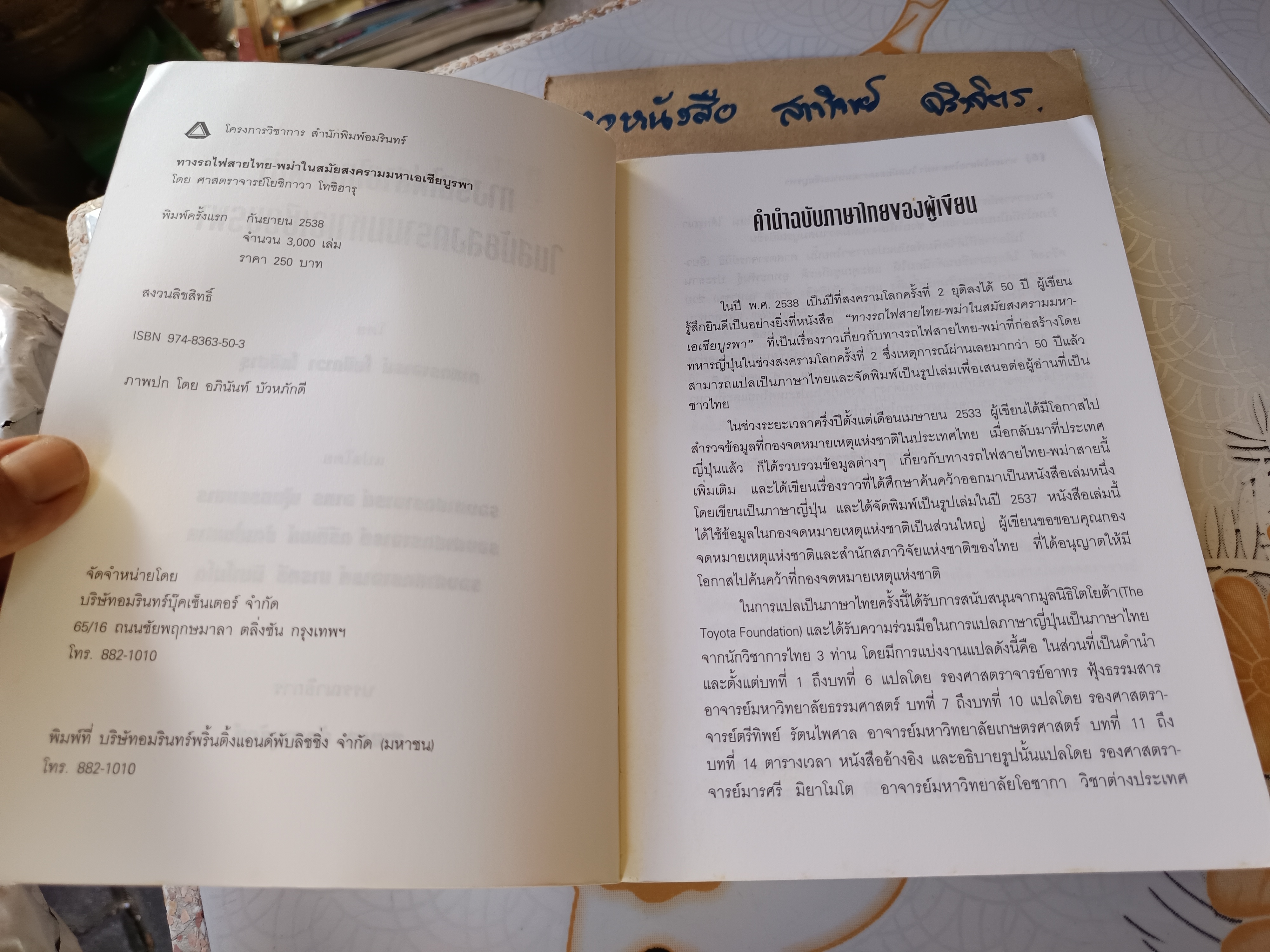 ทางรถไฟสายไทย-พม่า ในสมัยสงครามมหาเอเชียบูรพา โดย โยชิกาวา โทชิฮารุ พิมพ์ครั้งแรก 2538 **สินค้าหมด**
