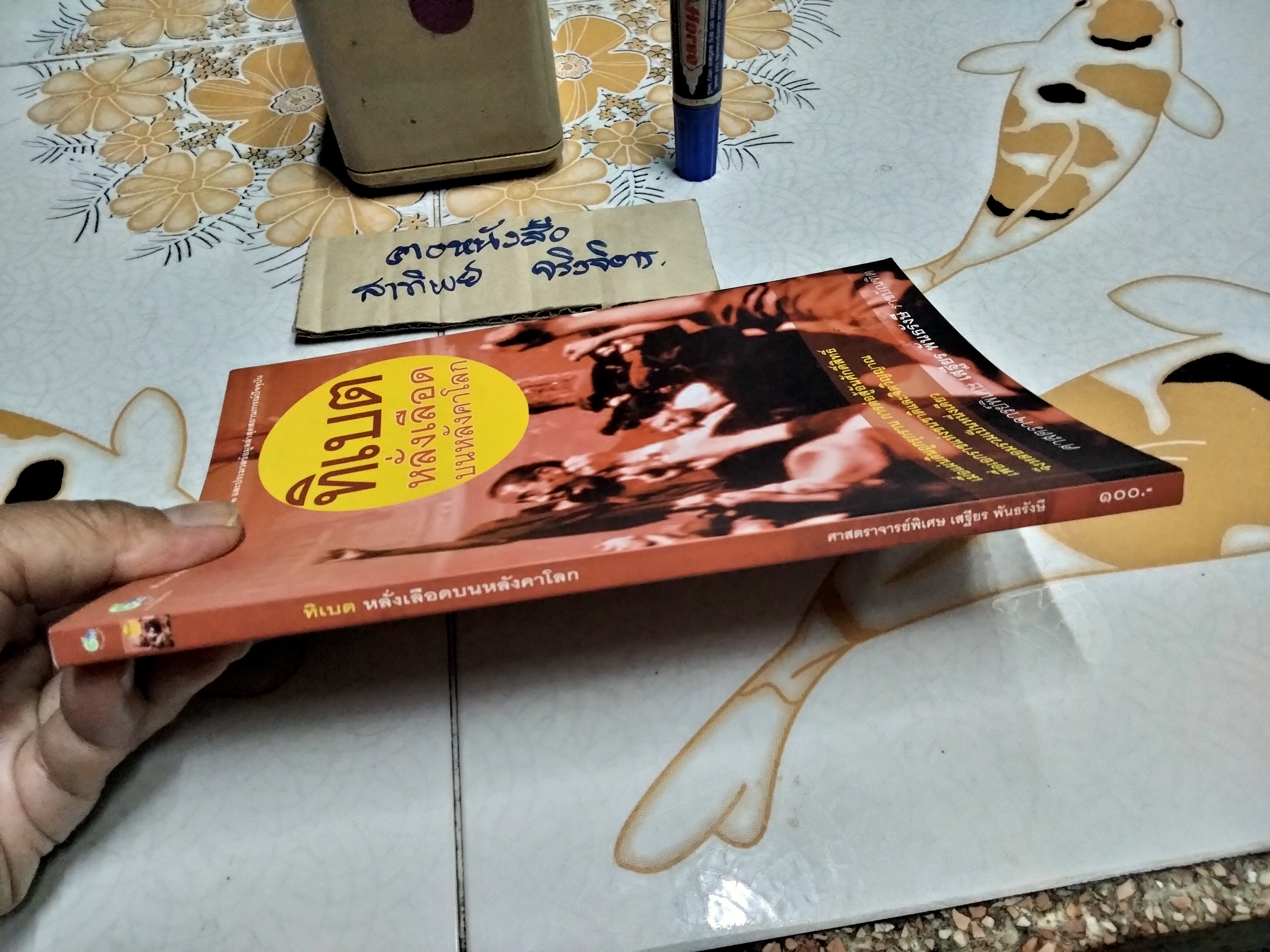 ทิเบต หลั่งเลือดบนหลังคาโลก โดย เสฐียร พันธรังษี ราชบัณฑิต