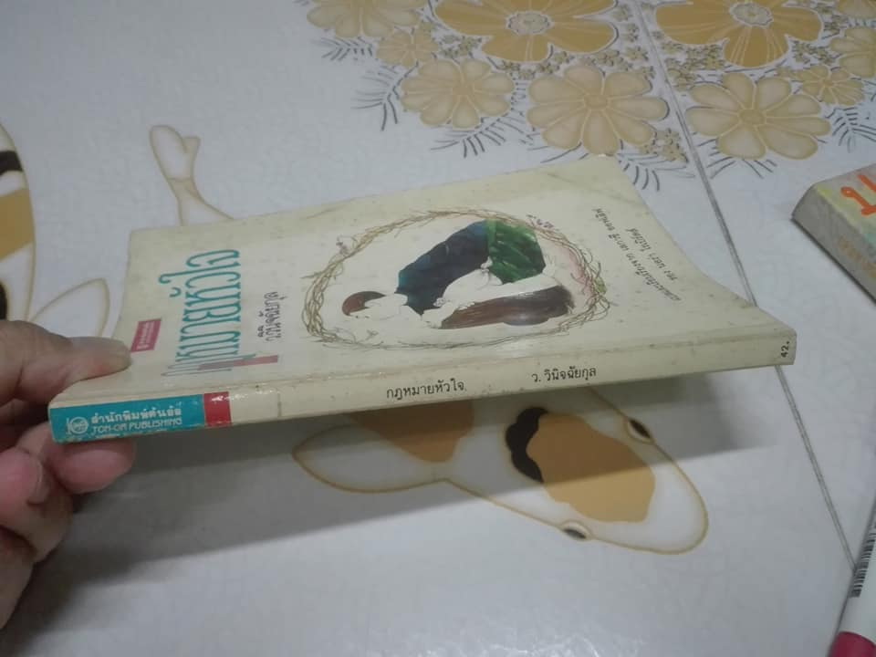 กฎหมายหัวใจ (Legacy of Love) ผลงานของ นอร่า โรเบิร์ตส์ - แปลและเรียบเรียงโดย ว.วินิจฉัยกุล - หนังสือมีตำหนิ