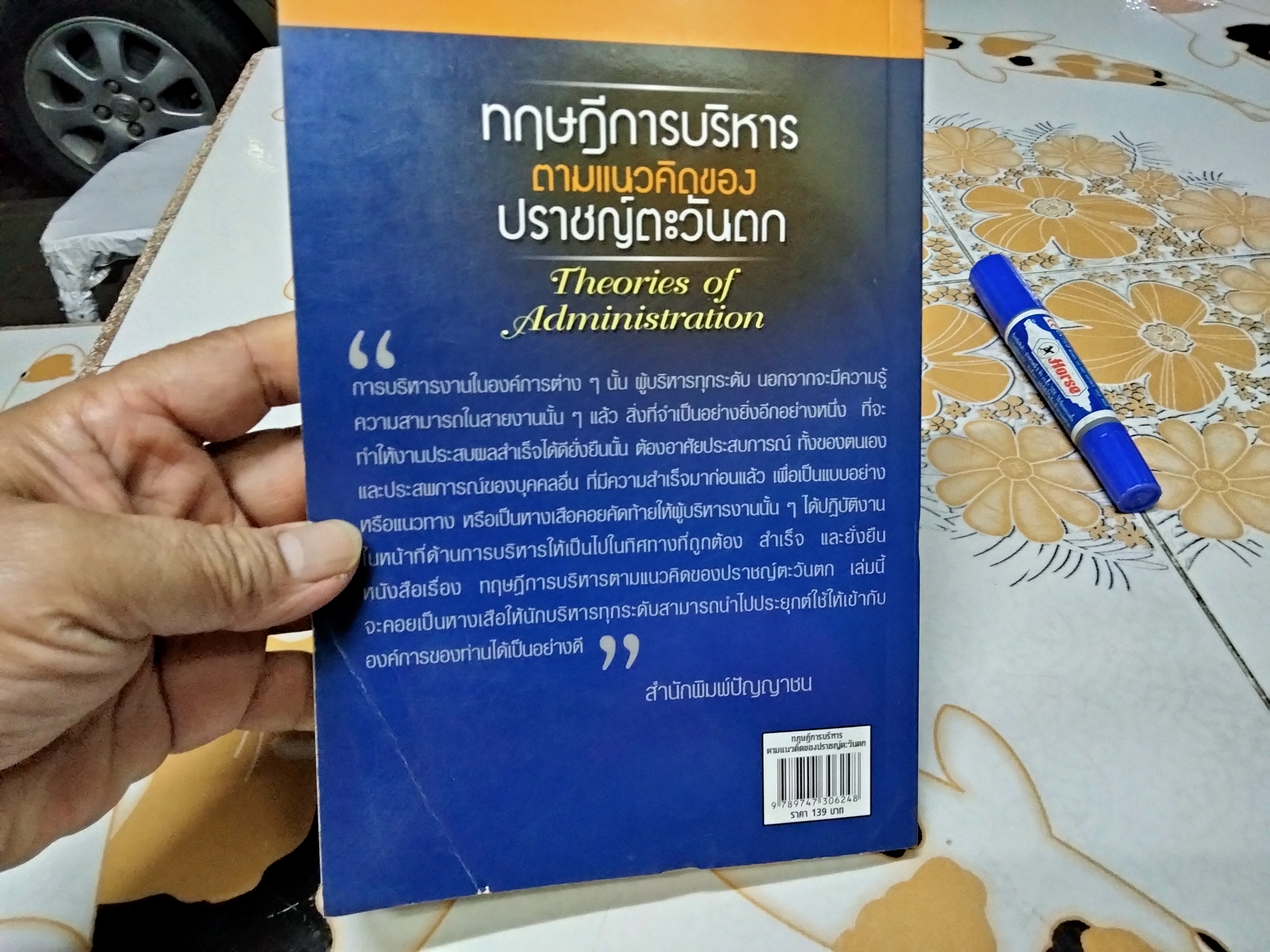 ทฤษฎีการบริหารตามแนวคิดของปราชญ์ตะวันตก (Theories of Administration) โดย ดร. ชาญชัย อาจินสมาจาร **สินค้าหมด**