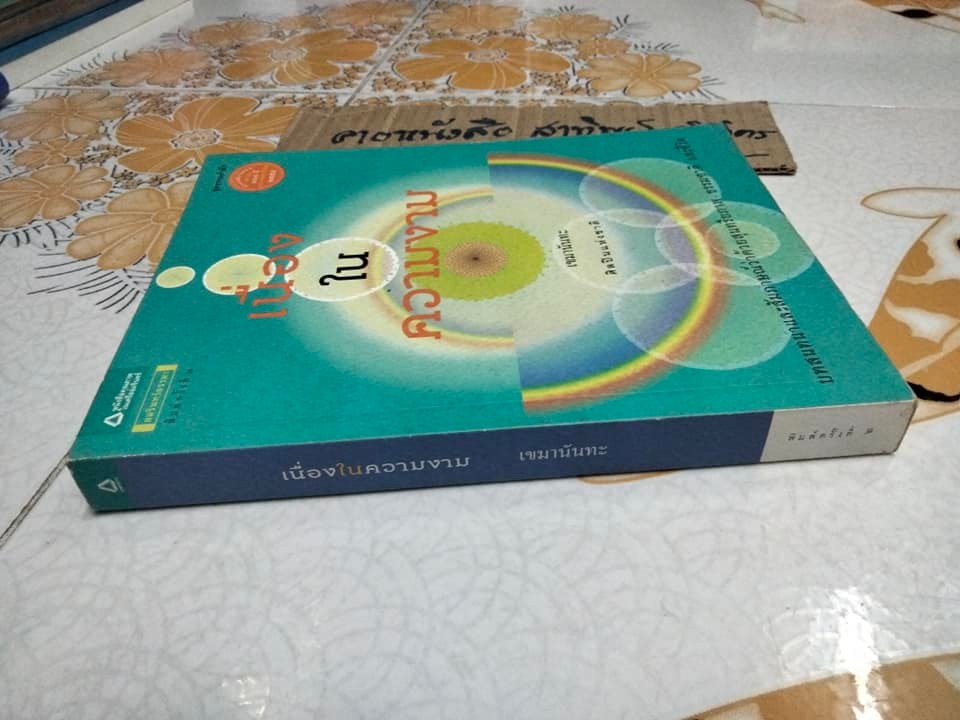 เนื่องในความงาม - เขมานันทะ **สินค้าหมด**