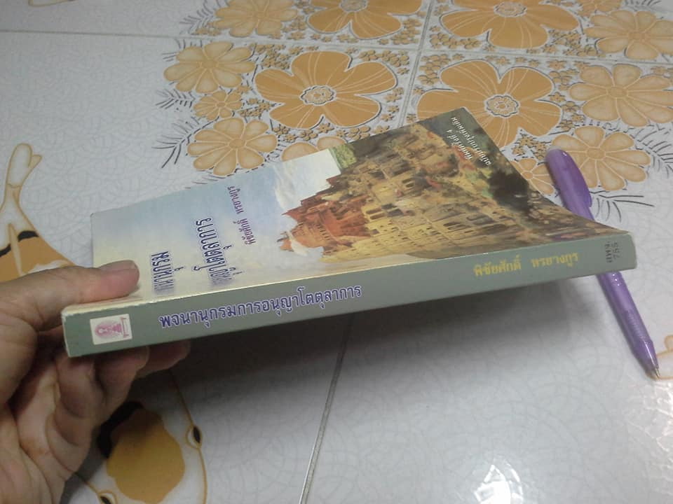 พจนานุกรมการอนุญาโตตุลาการ โดย พิชัยศักดิ์ หรยางกูร - พิมพ์ครั้งที่ 4/2545 **สินค้าหมด**