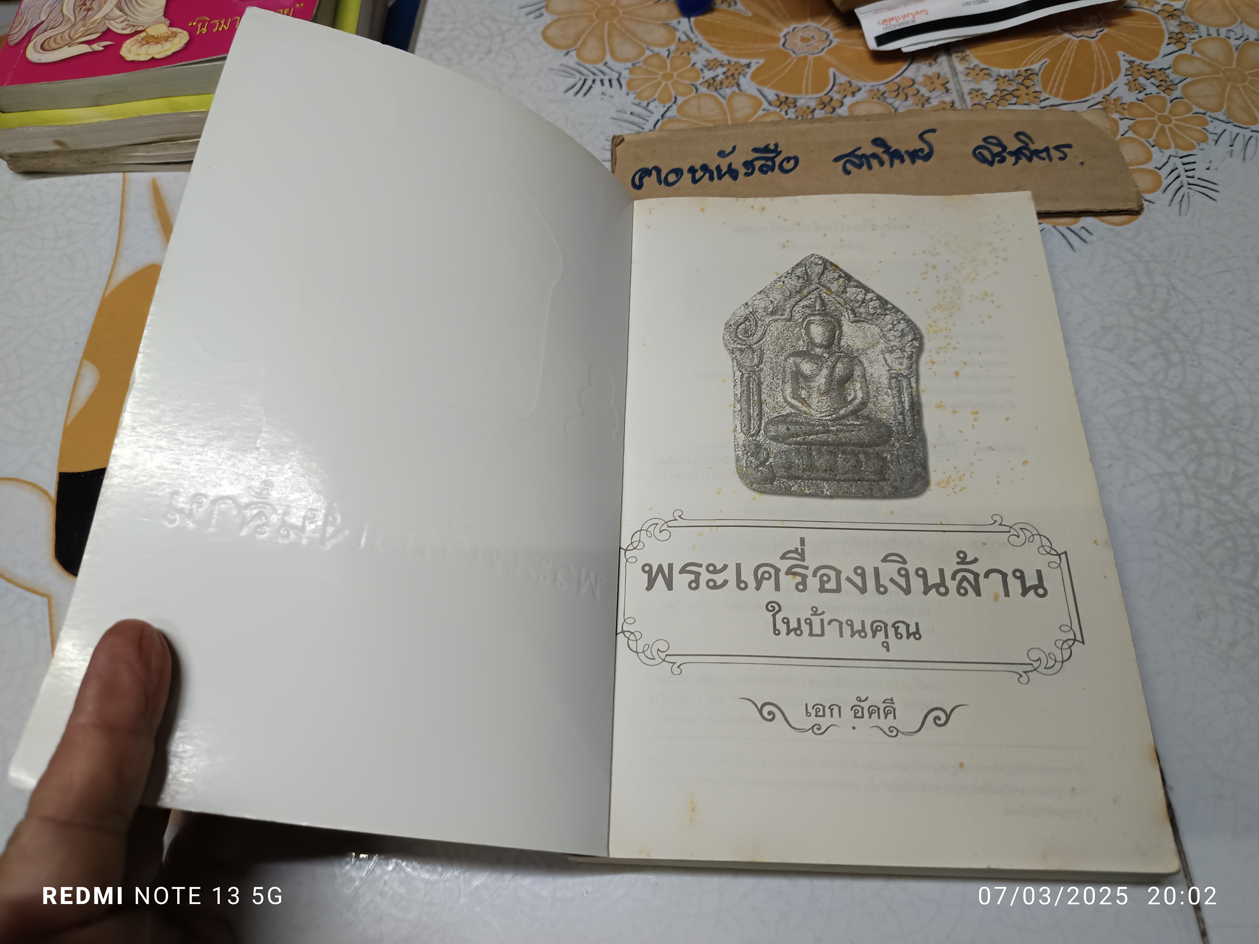 พระเครื่องเงินล้านในบ้านคุณ เอก อัคคี เขียน สำนักพิมพ์ เอกสิริมงคล