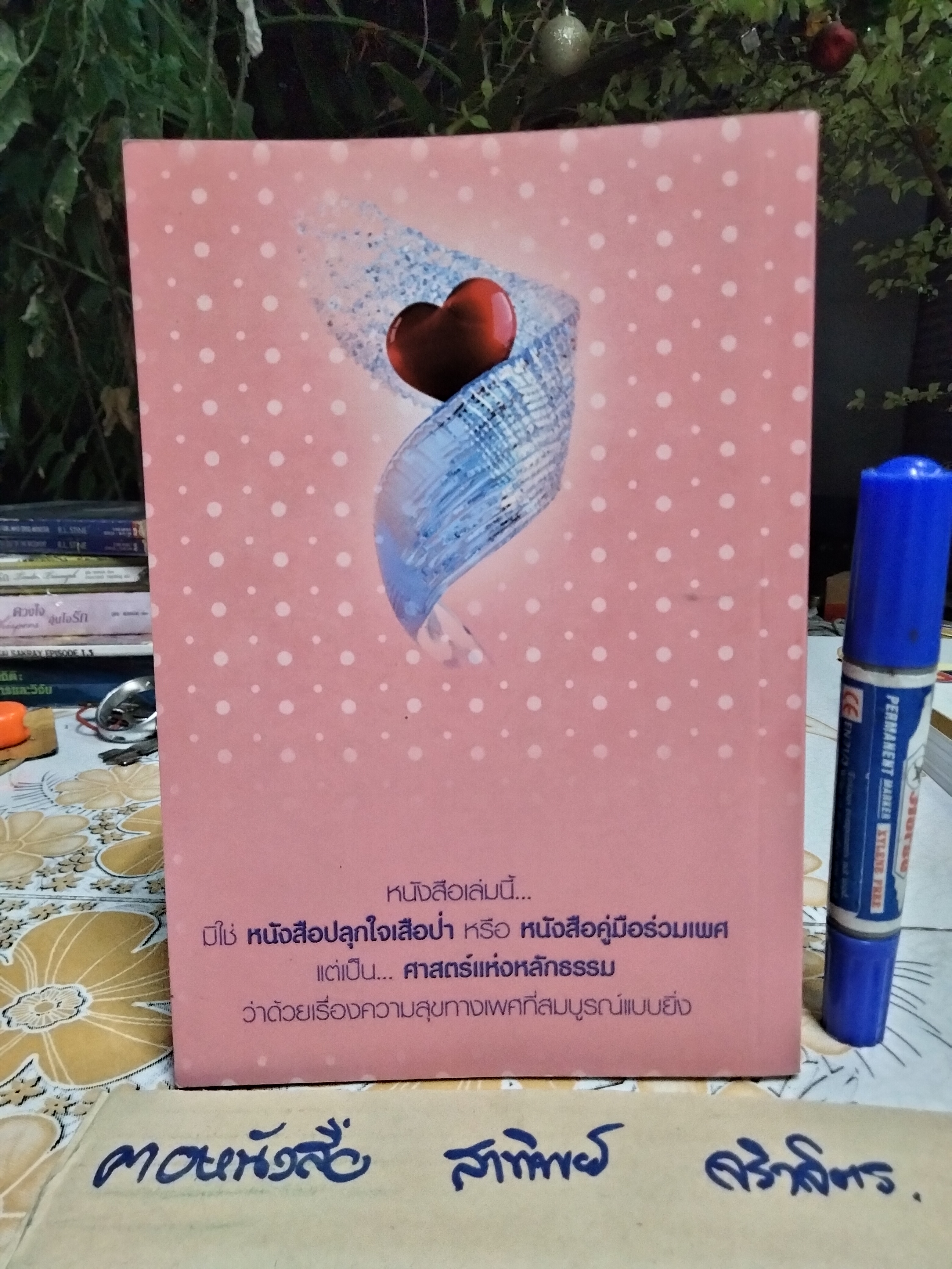 หลังเที่ยงคืน หนังสือ คู่มือสามีภรรยา ศาสตร์แห่งหลักธรรมว่าด้วยเรื่องความสุขทางเพศที่สมบูรณ์แบบอย่างยิ่งตามหลักการ โดย มุรีด ทิมะเสน **สินค้าหมด**