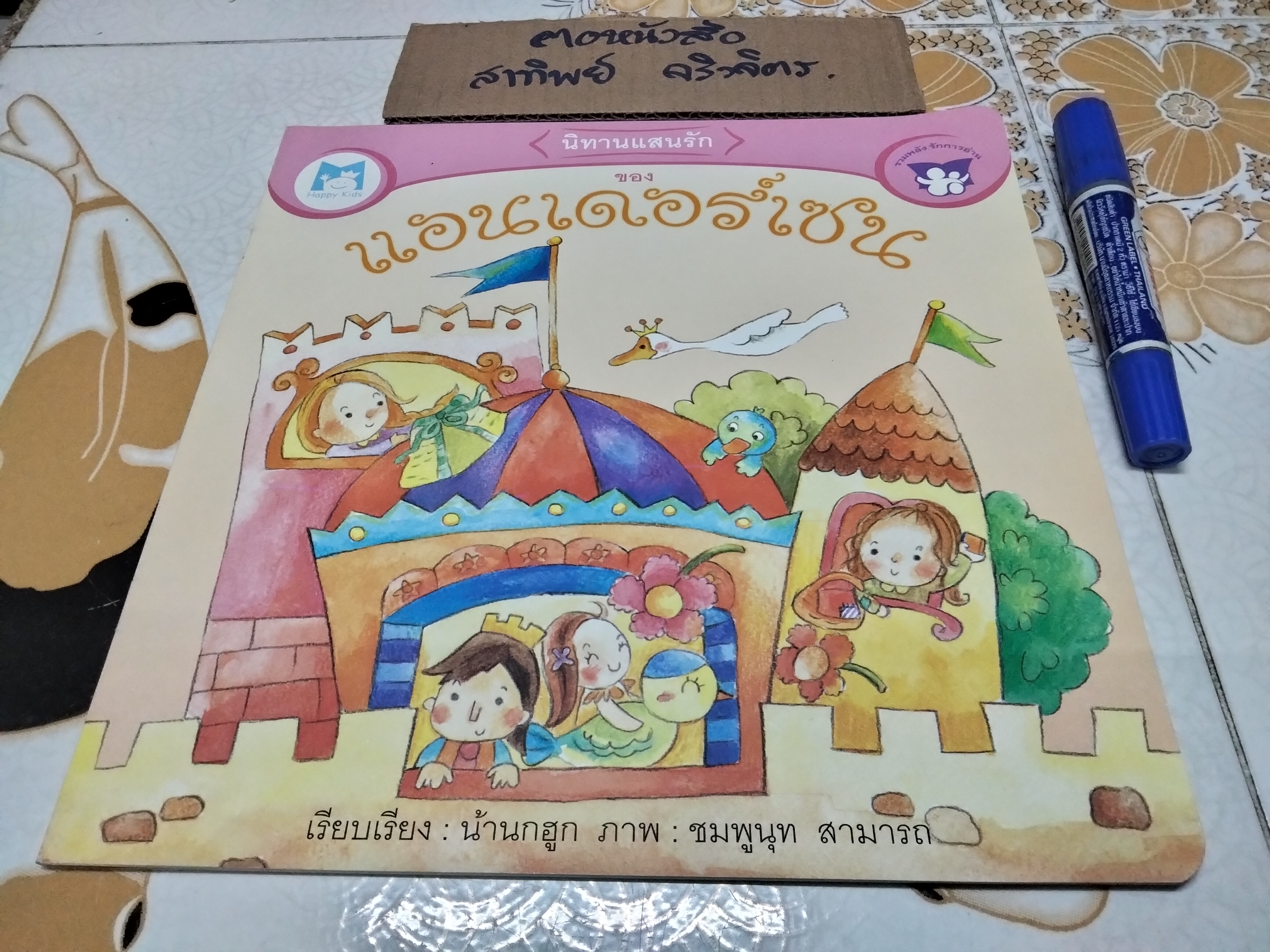 นิทานแสนรักของแอนเดอร์เซน + นิทานแสนรักของกริมม์ เรียบเรียงโดย น้านกฮูก ภาพโดย ชมพูนุท สามารถ **สินค้าหมด**