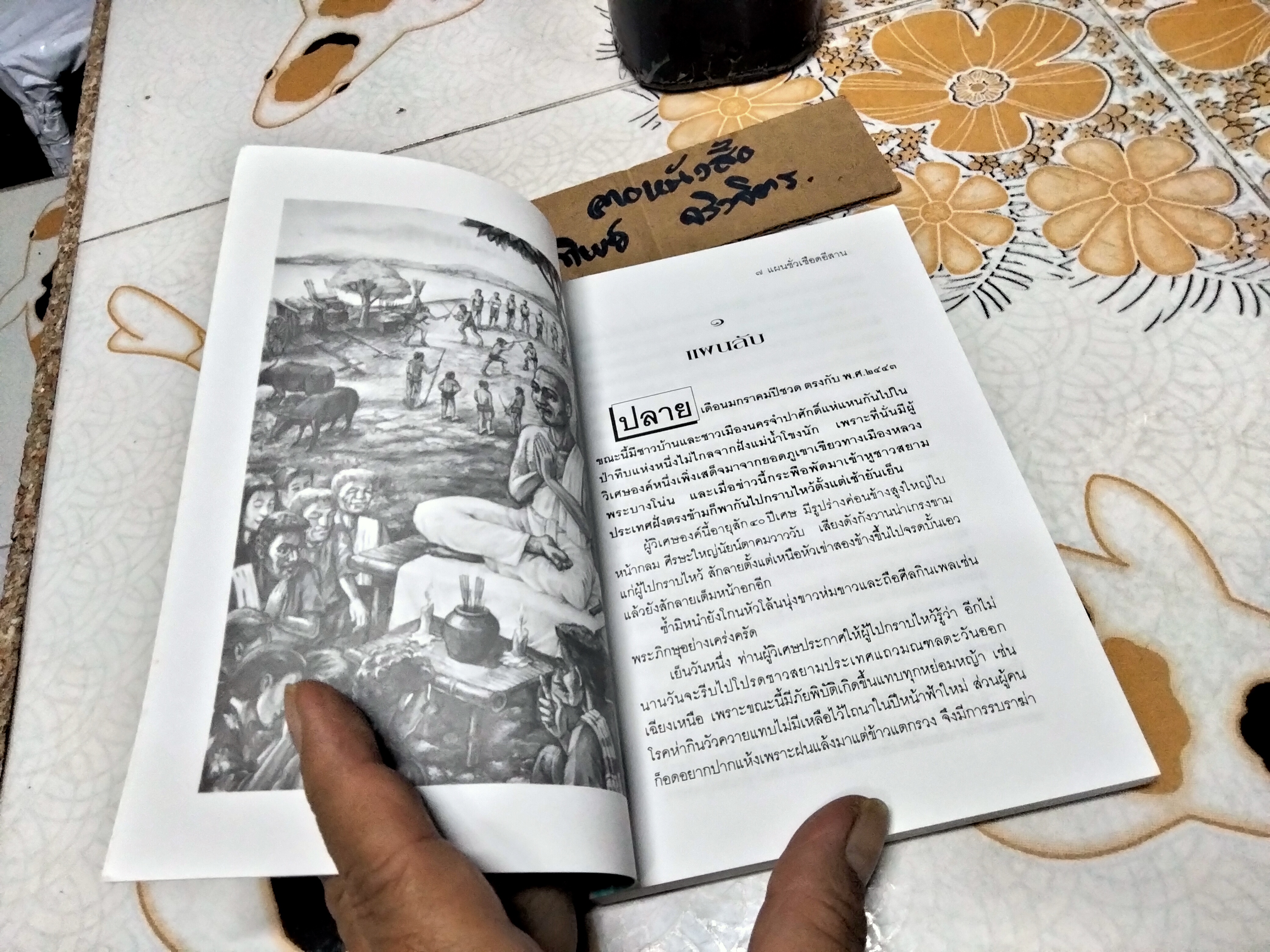 แผนชั่วเชือดอีสาน โดย คำพูน บุญทวี **,สินค้าหมด**