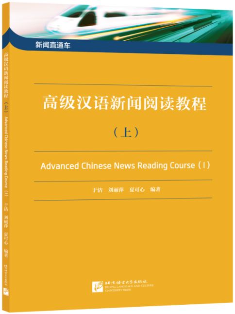 แบบเรียนภาษาจีน Advanced Chinese News Reading Course เล่ม 1 新闻直通车——高级汉语新闻阅读教程 （上） Advanced Chinese News Reading Course Vol. 1