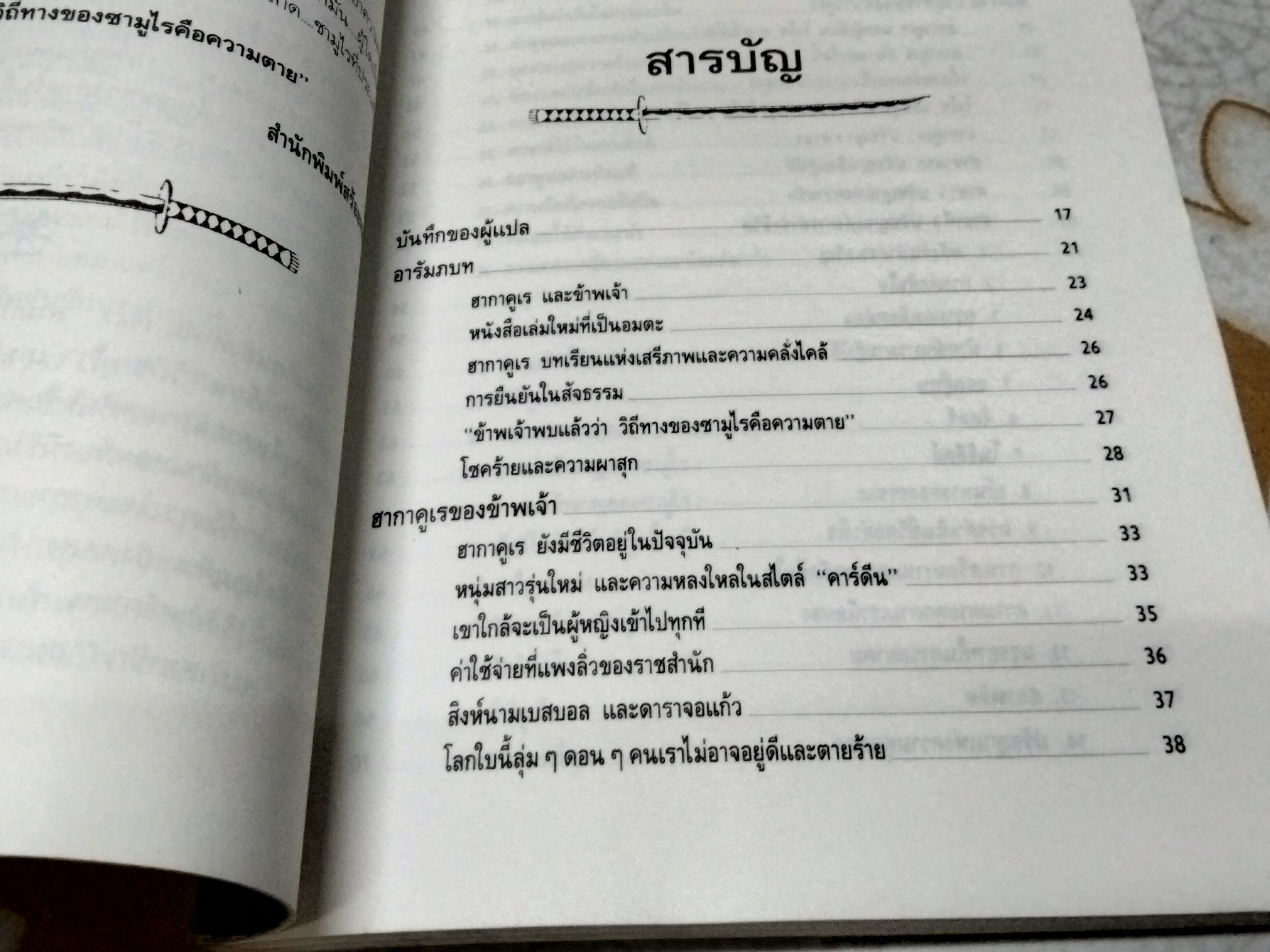 วิถีแห่งซามูไร (The Samurai Ethic and Modern Japan) โดย ยูกิโอ มิชิมา (Yukio Mishima) ภุมรัตน์ สวัสดิเวช แปล **สินค้าหมด**