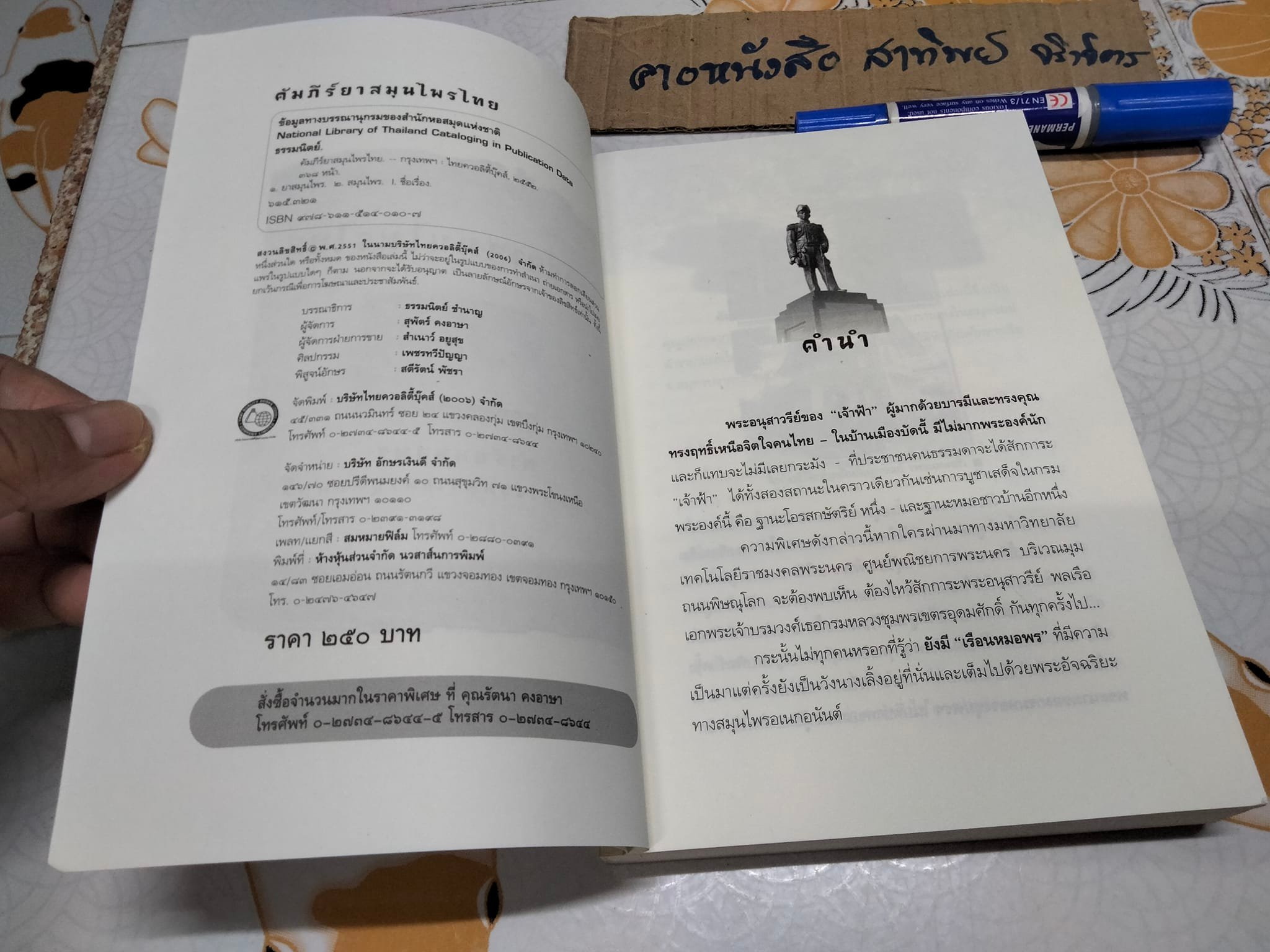 คัมภีร์ยาสมุนไพรไทย ตำรับหมอพร - กรมหลวงชุมพรเขตรอุดมศักดิ์ , ธรรมนิตย์ เรียบเรียง **สินค้าหมด*"