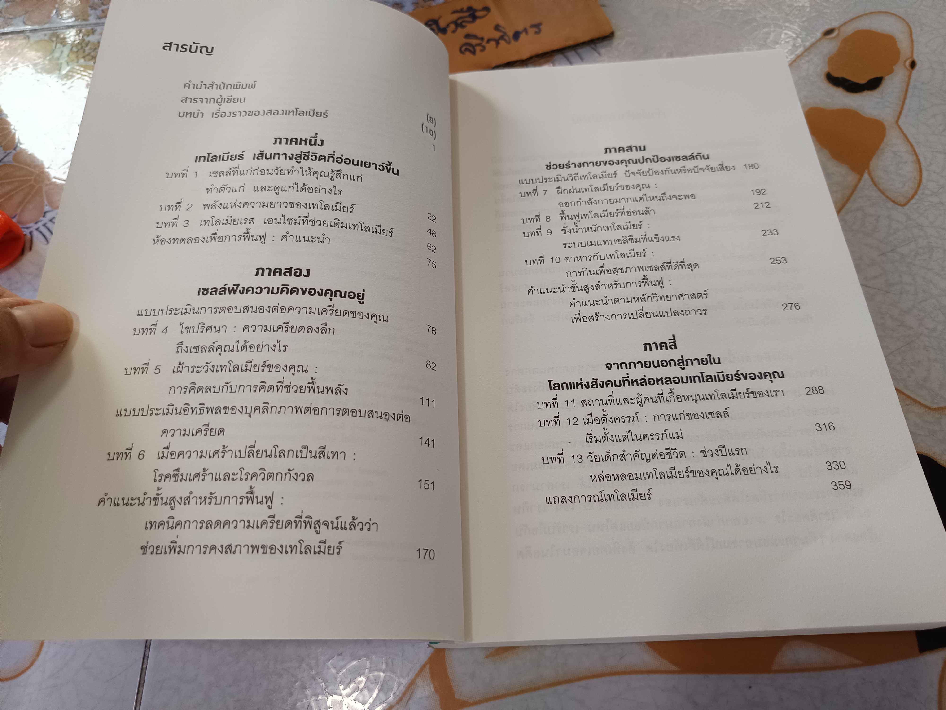 เทโลเมียร์ ถอดรหัสความอ่อนเยาว์ สร้างอายุยืนยาว (THE TELOMERE EFFECT) ผู้แต่ง : เอลิซาเบท แบล็กเบิร์น และคณะ ผู้แปล : ธีร์ ทิพกฤต