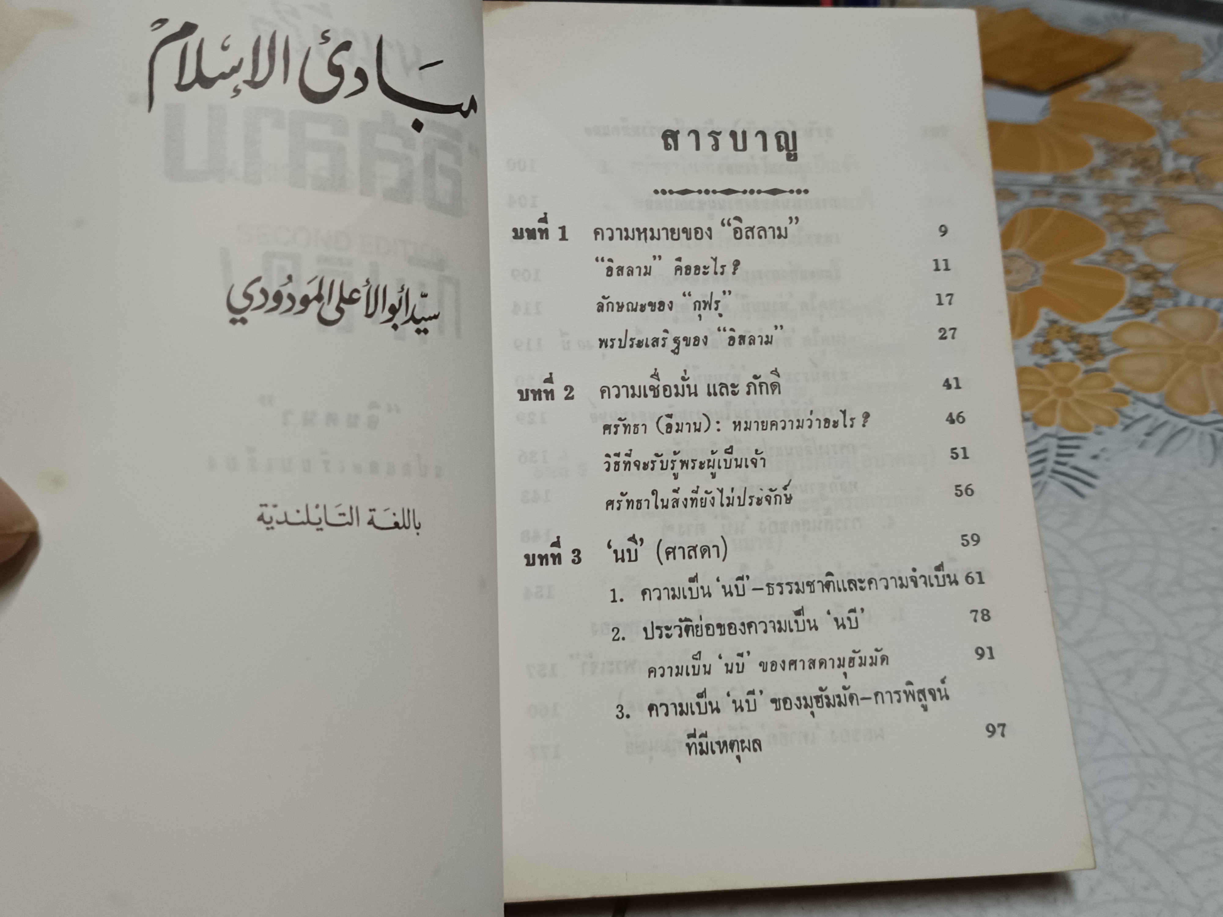 มาเข้าใจ "อิสลาม" กันเถิด In the Name of Allah The Merciful the Compassionate "จินตนา" แปลและเรียบเรียง