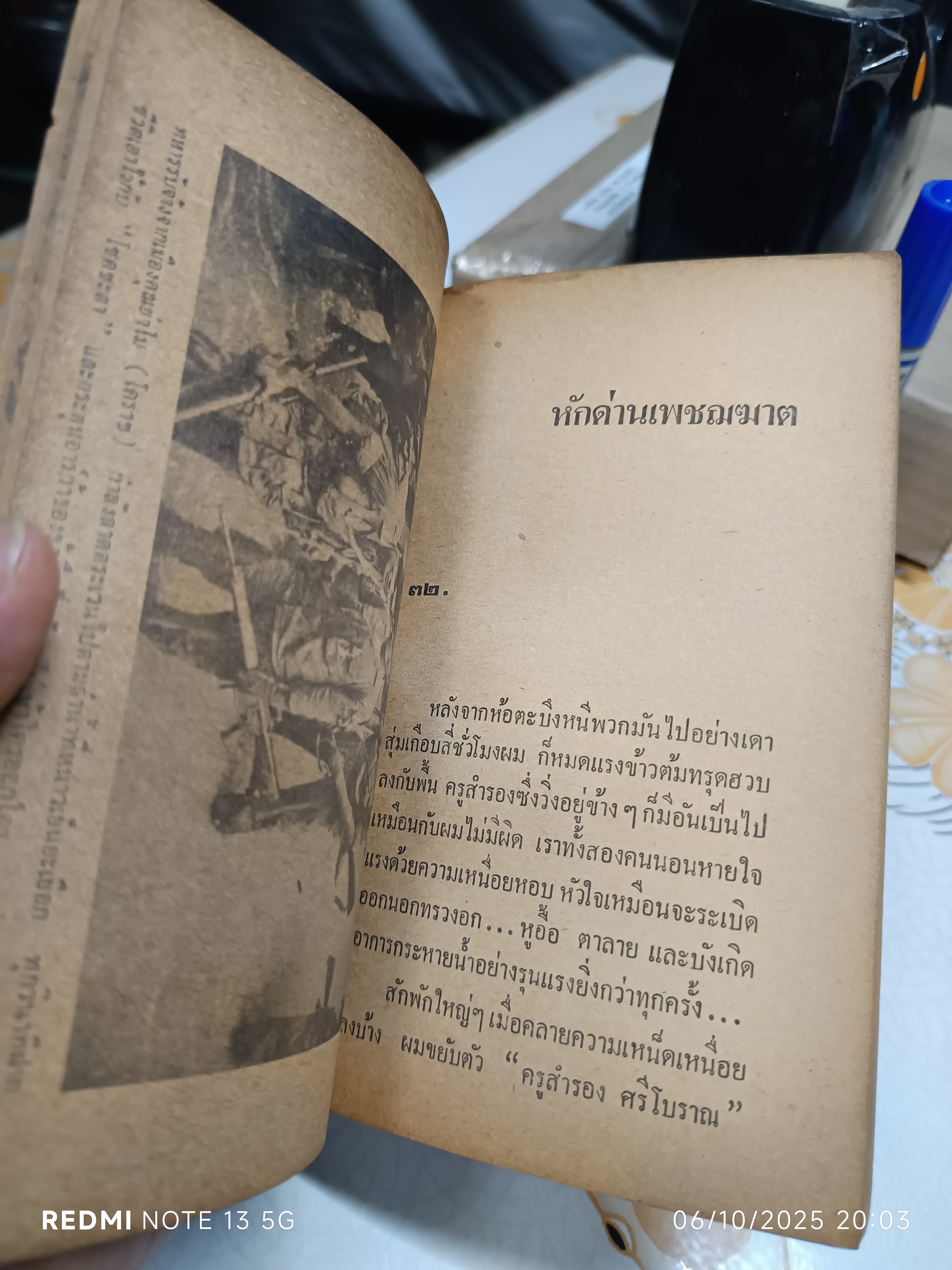 หักด่านเพชฌฆาต โดย สยุมภู ทศพล พิมพ์ปีพ.ศ 2519 สำนักพิมพ์ประพันธ์สาส์น