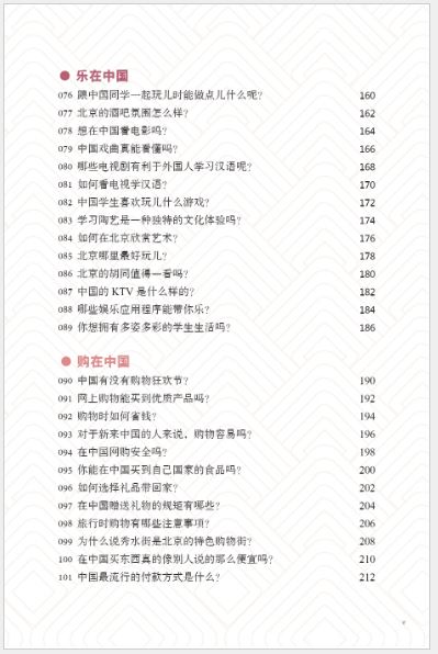 หนังสือภาษาจีน ประเทศจีนในสายตาชาวต่างชาติ: เคล็ดลับการใช้ชีวิตในประเทศจีน 101 (ฉบับภาษาจีน) 外国人眼中的中国：在华生活锦囊 101（中文版）101 Tips for Living in China (Chinese Version)