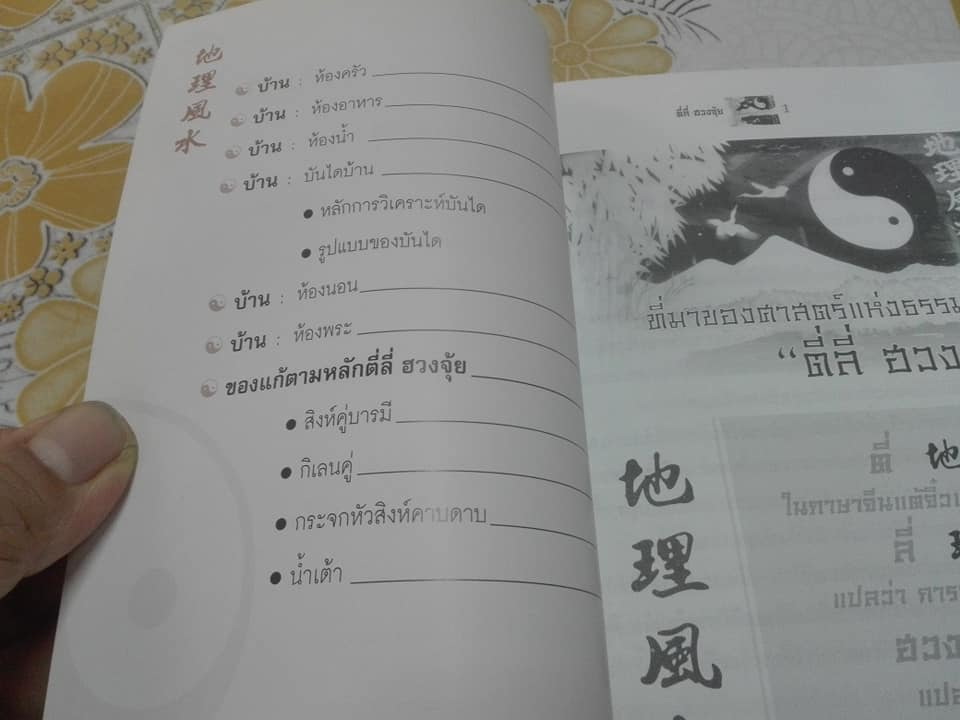 ตี่ลี่ ฮวงจุ้ย เล่ม 1 ว่าด้วยเรื่องภายในบ้าน โดย ซินแส จิระ จิรเจริญเวศน์ **สินค้าหมด**