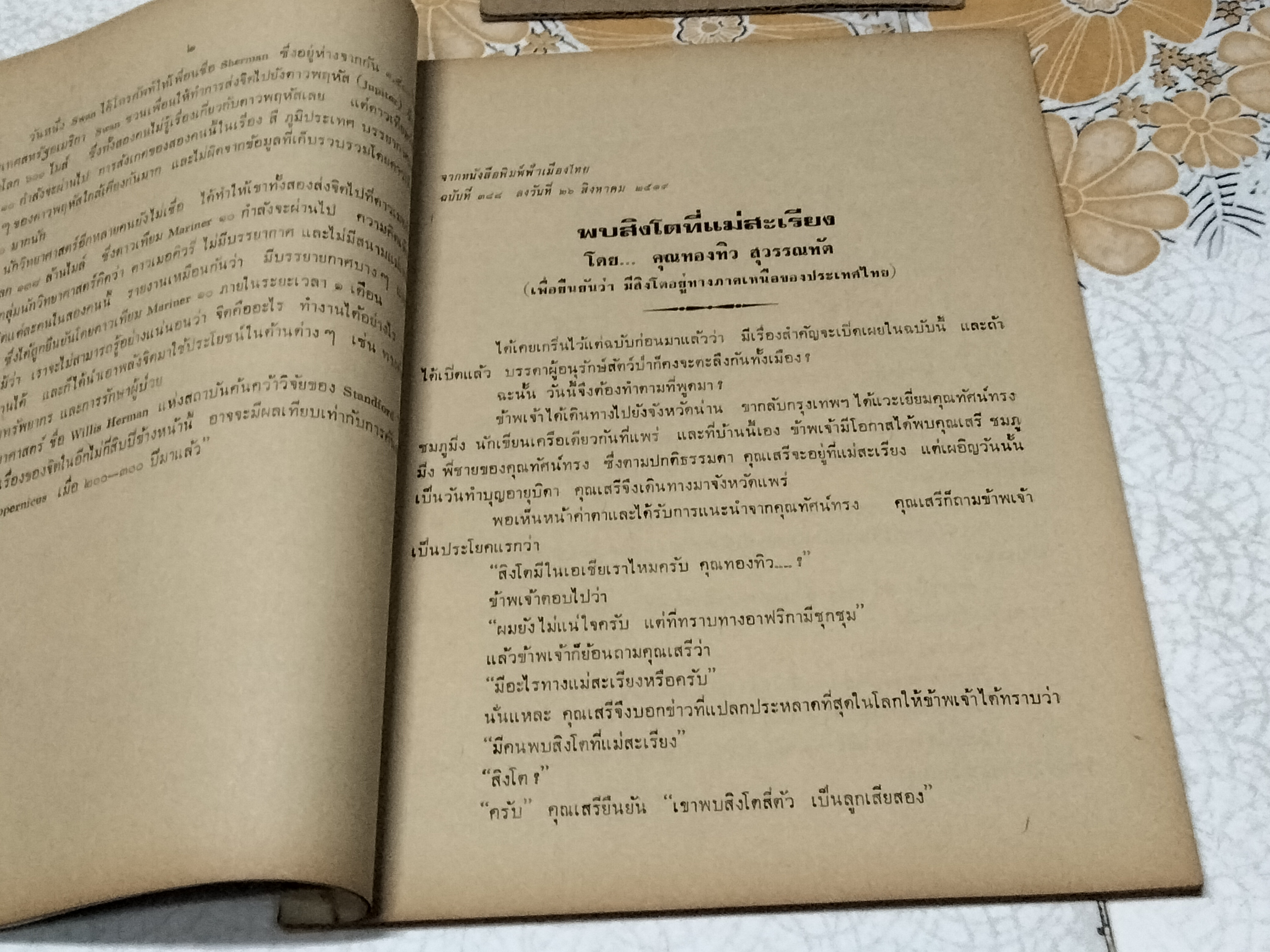 เชิญพิสูจน์วิญญาณ เรื่อง เจ้าพ่อสิงห์ทอง แห่งนครปฐม