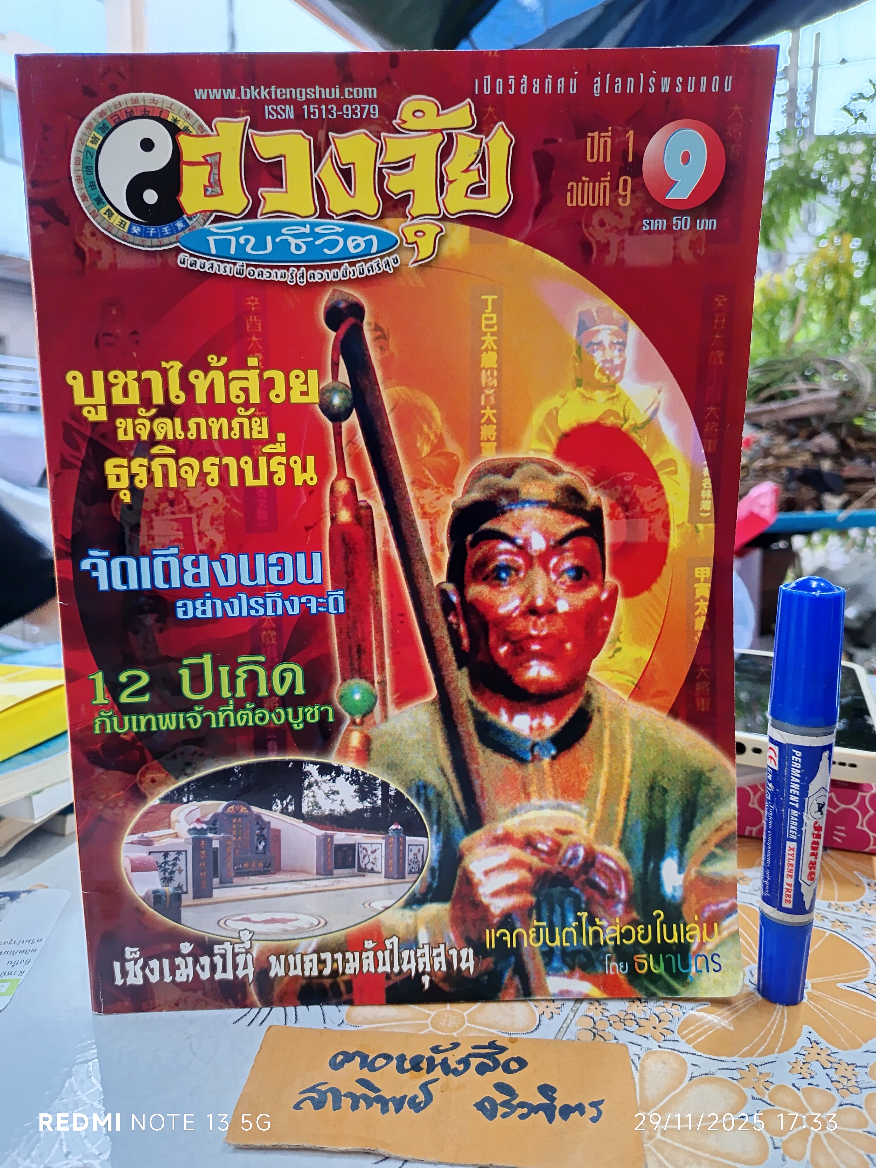 นิตยสาร ฮวงจุ้ยกับชีวิต ปีที่ 1 ฉ.9 /2545 , บูชาไท้ส่วย