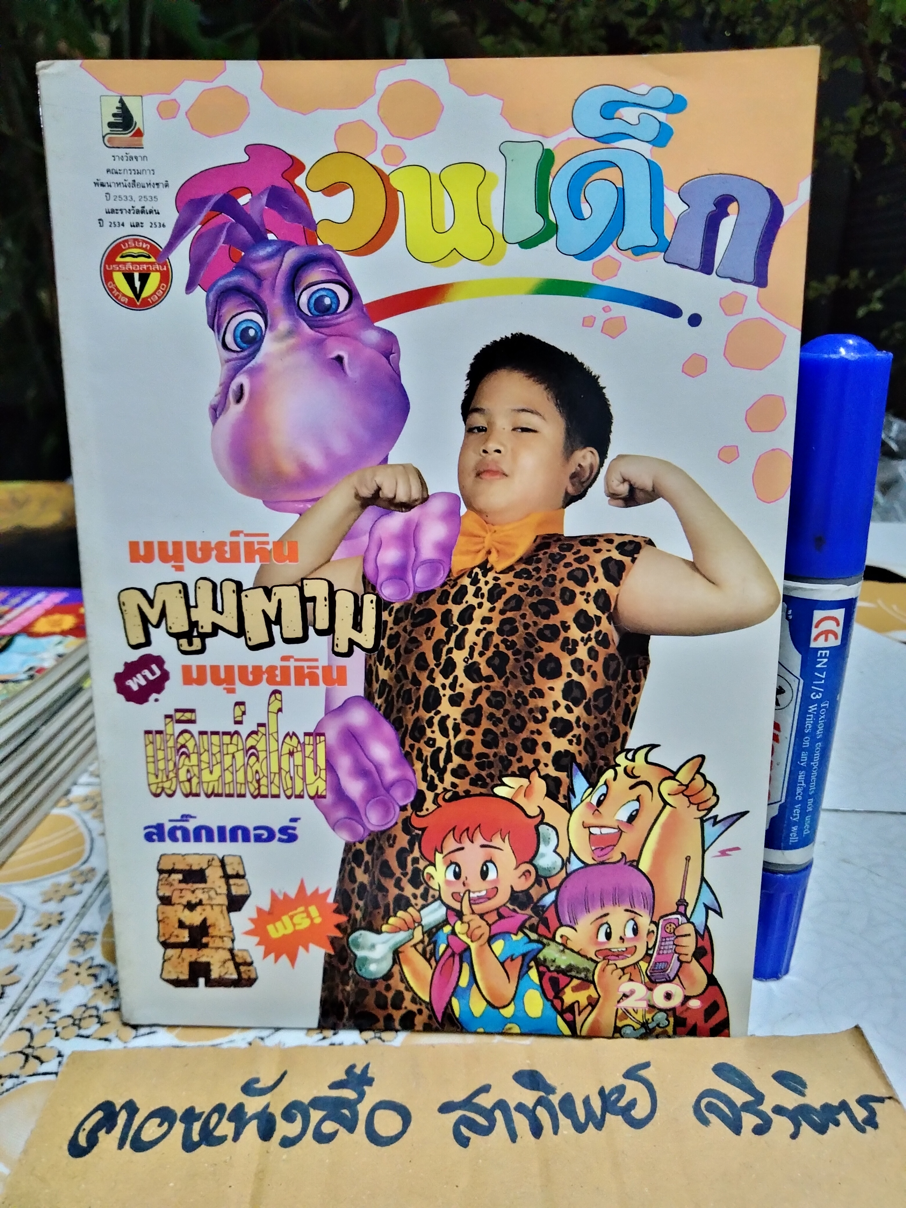 "สวนเด็ก" ปีที่ 6 ฉบับที่ 111 ปักษ์แรก เดือนสิงหาคม 2537 ปก ตูมตาม พบ มนุษย์หินฟลินท์สโตน