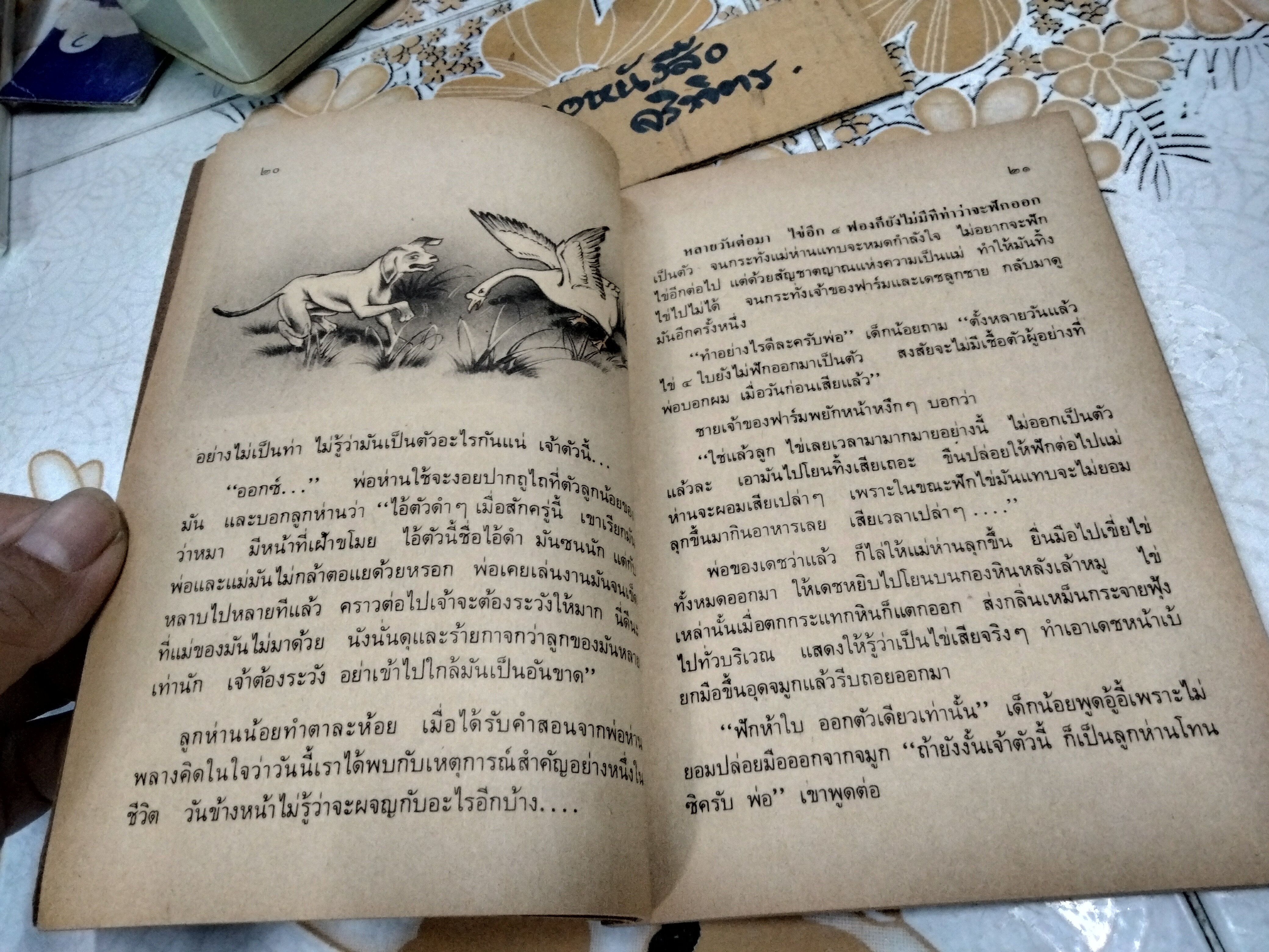 ลูกห่านโทน - ส. พุ่มสุวรรณ หนังสืออ่านสำหรับเยาวชน ชุด สัตว์เลี้ยงแสนรัก อันดับที่ 6/93 สำนักพิมพ์ไทยวัฒนาพานิช พิมพ์ปี พ.ศ 2526 **สินค้าหมด**