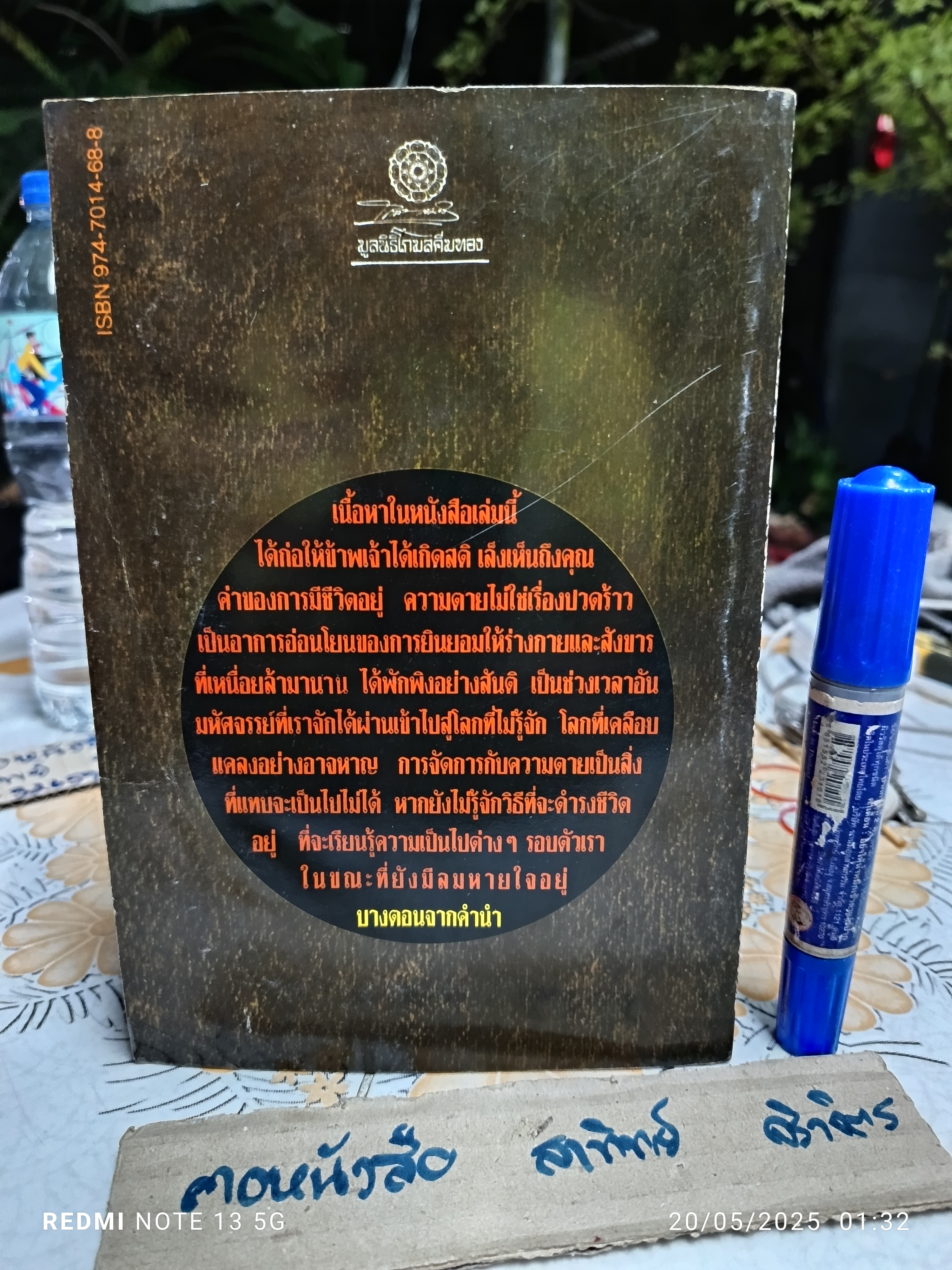 คัมภีร์มรณศาสตร์แห่งธิเบต ( The Tibetan Book of the Dead) เชอเกียม ตรุงปะ รินโปเช สำนวนแปล อนุสรณ์ ติปยานนท์ *หนังสือมีคราบน้ำ (ตามรูป)