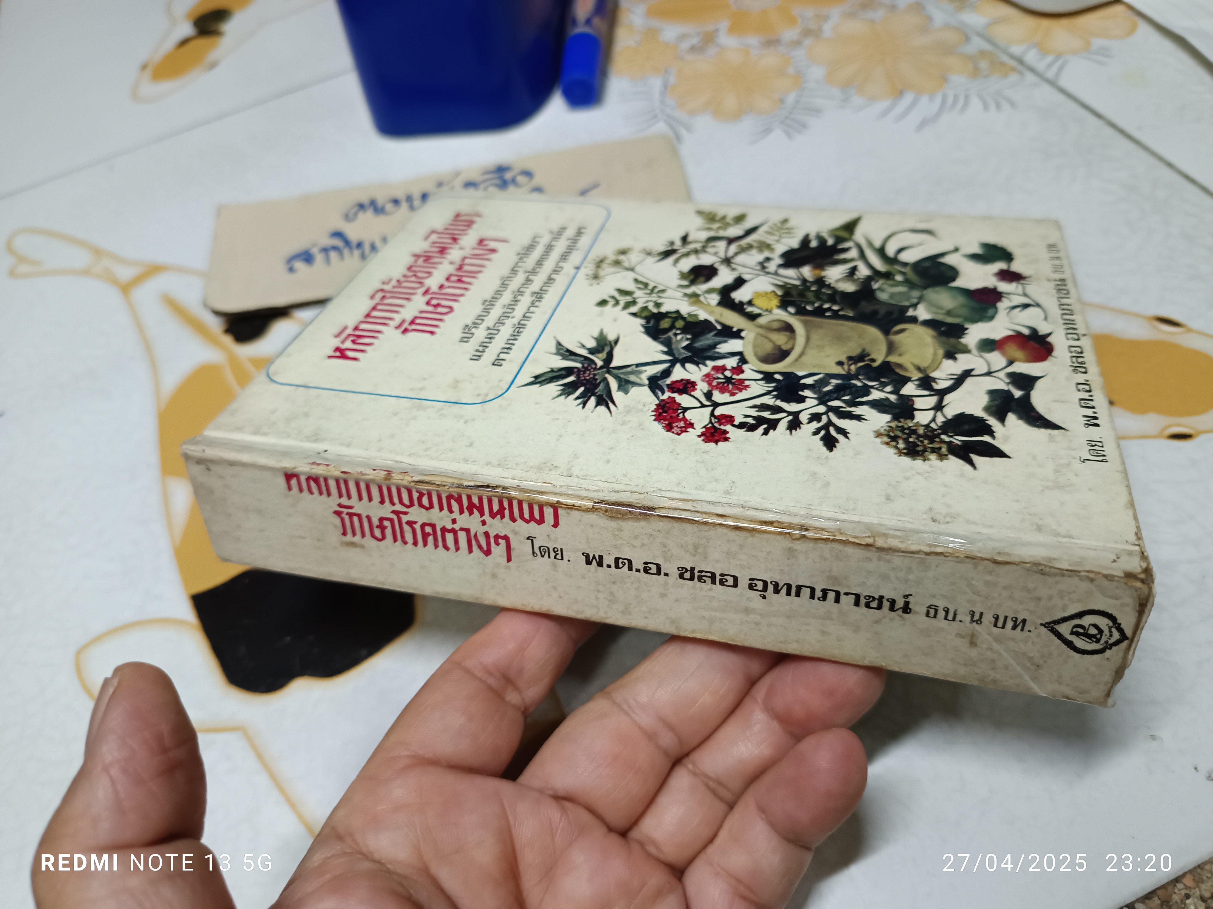 หลักการใช้ยาสมุนไพรรักษาโรคต่างๆ โดย พ.ต.อ.ชลอ อุทกภาชน์ พิมพ์ปี 2523 สำนักพิมพ์แพร่พิทยา **สินค้าหมด**