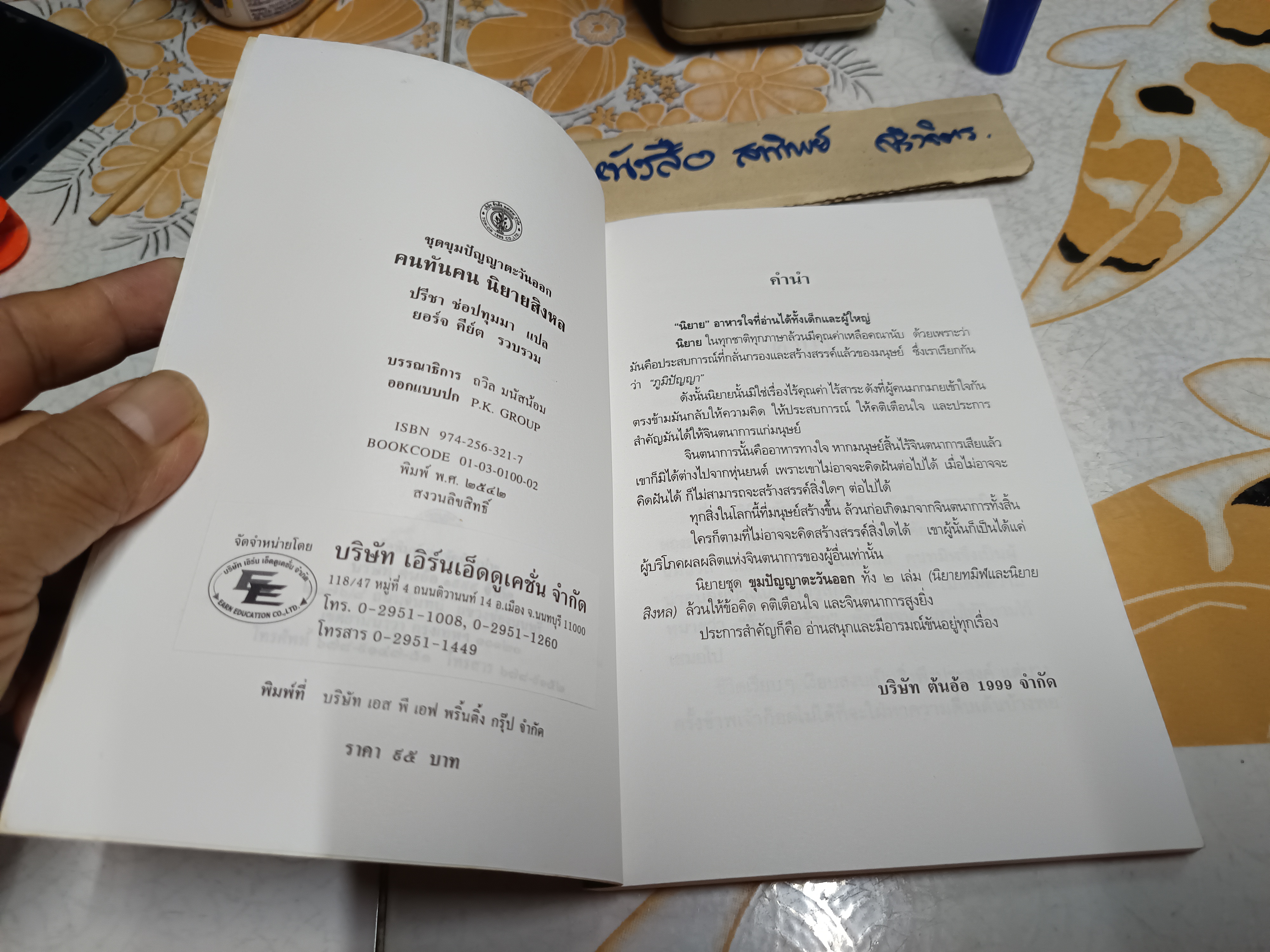 นิยายสิงหล ชุด คนทันคน นิยายพื้นบ้านของชาวสิงหลหรือลังกา ผู้เขียน ยอร์จ คีย์ต / ปรีชา ช่อปทุมมา แปล