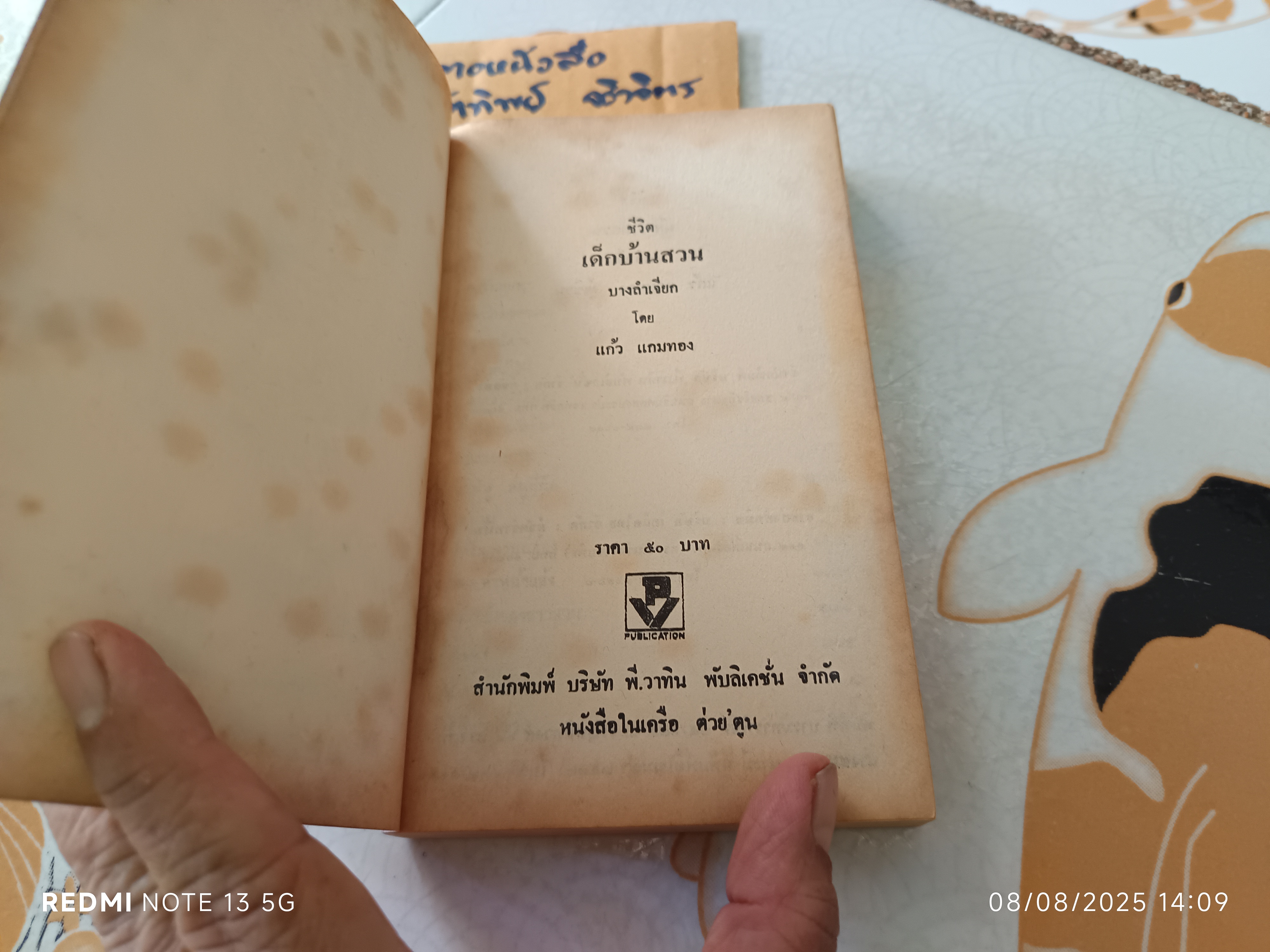 เรื่องหรรษาชุด ชีวิตเด็กบ้านสวน (บางลำเจียก) ผลงานของ แก้ว แกมทอง #รวมเรื่องสั้น