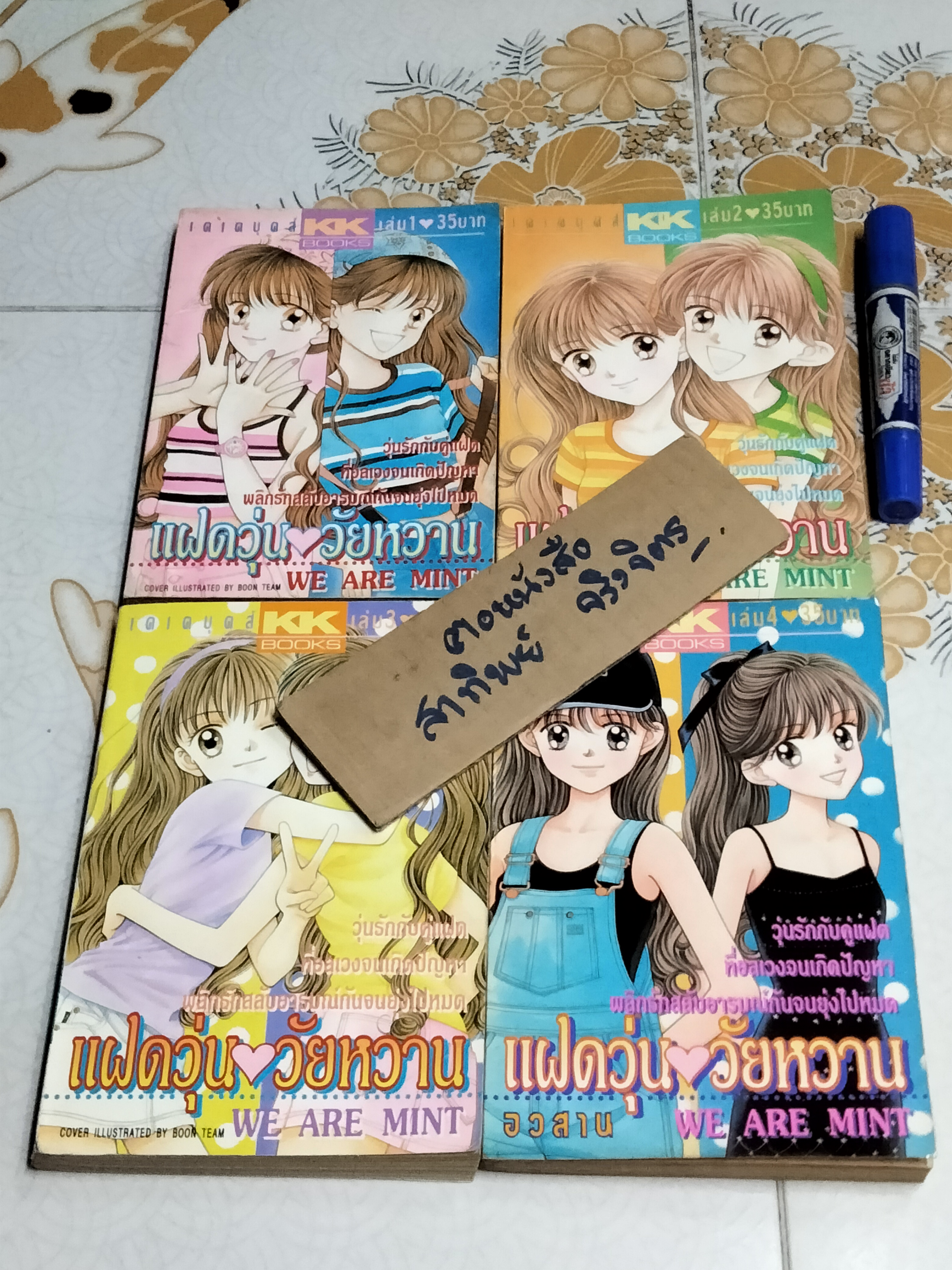 แฝดวุ่นวัยหวาน (4 เล่มจบ)