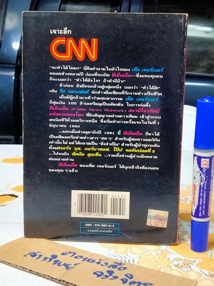 เจาะลึก CNN - The Inside Story HANG WHITTEMORE เขียน - สันติ ตั้งรพีพากร แปล