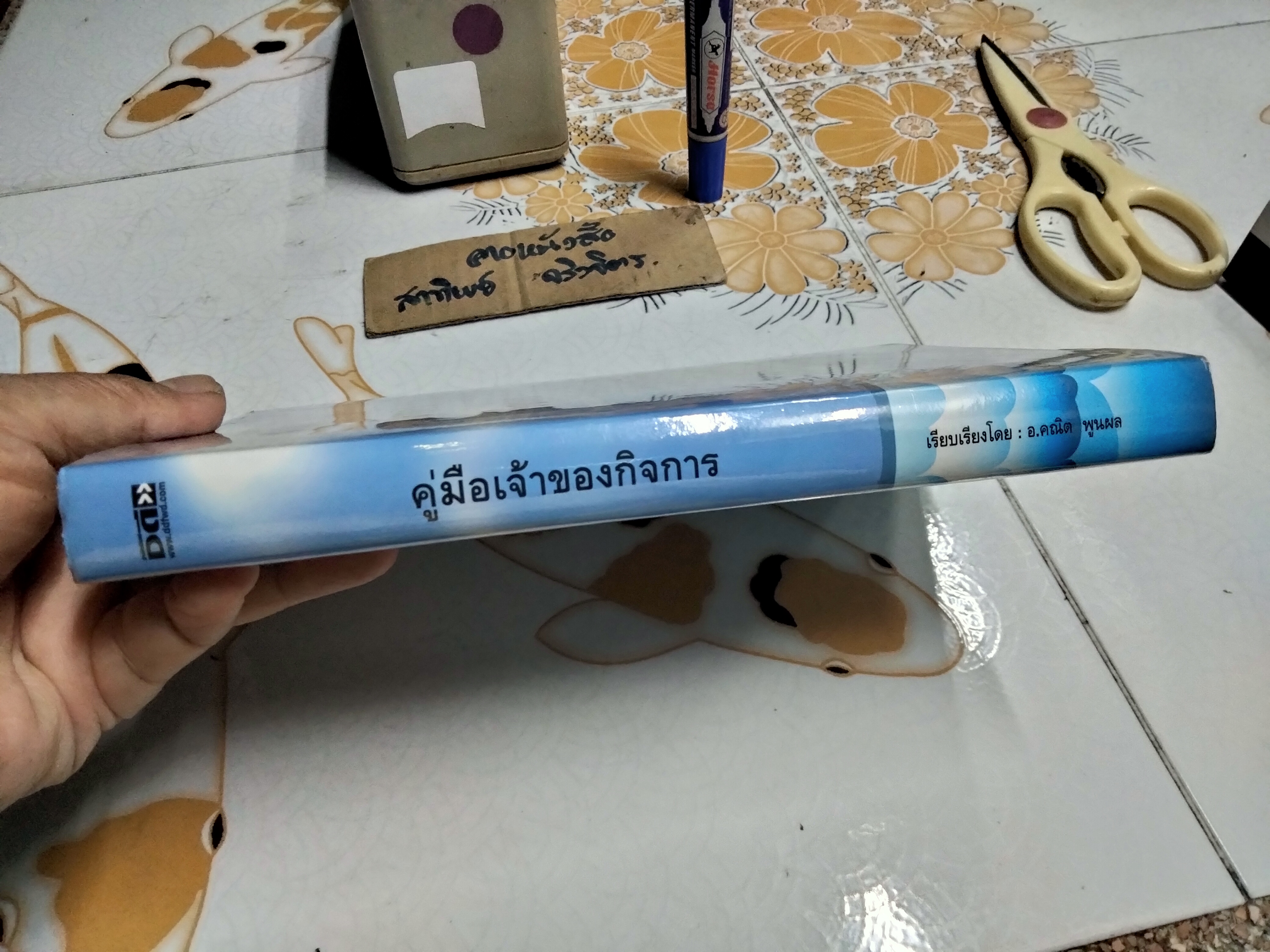 คู่มือเจ้าของกิจการ คณิต พูนผล เรียบเรียง