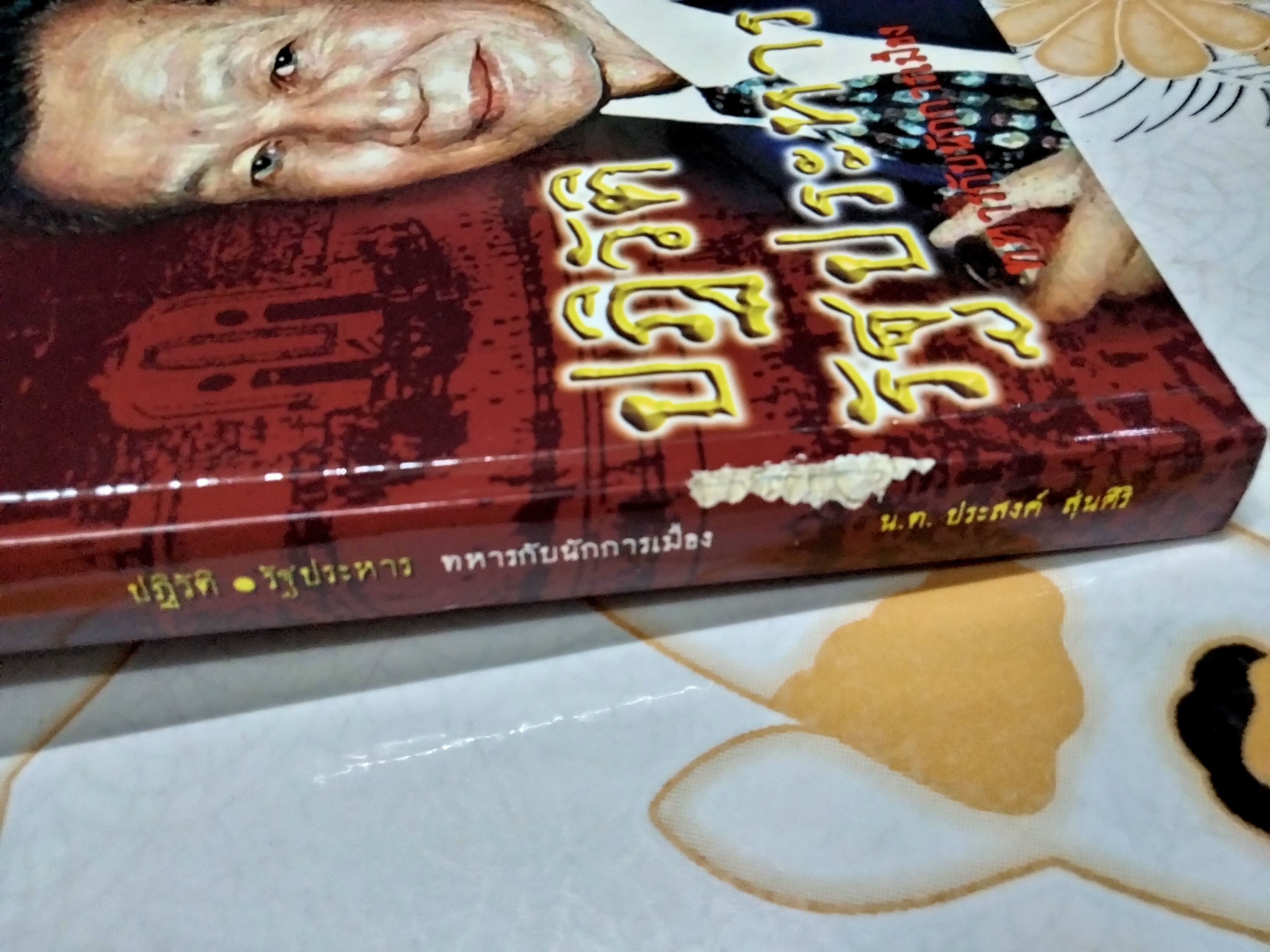 ปฏิวัติ - รัฐประหาร - ทหารกับนักการเมือง โดย ประสงค์ สุ่นศิริ สนพ.แสงดาว ปี 2543 **สินค้าหมด**