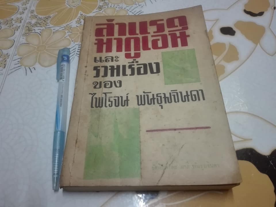 ล่ า แ ร ด มากูเอนี และ รวมเรื่องของ ไพโรจน์ พันธุมจินดา (ปกหลังแหว่ง-ตามรูป) *"สินค้าหมด**