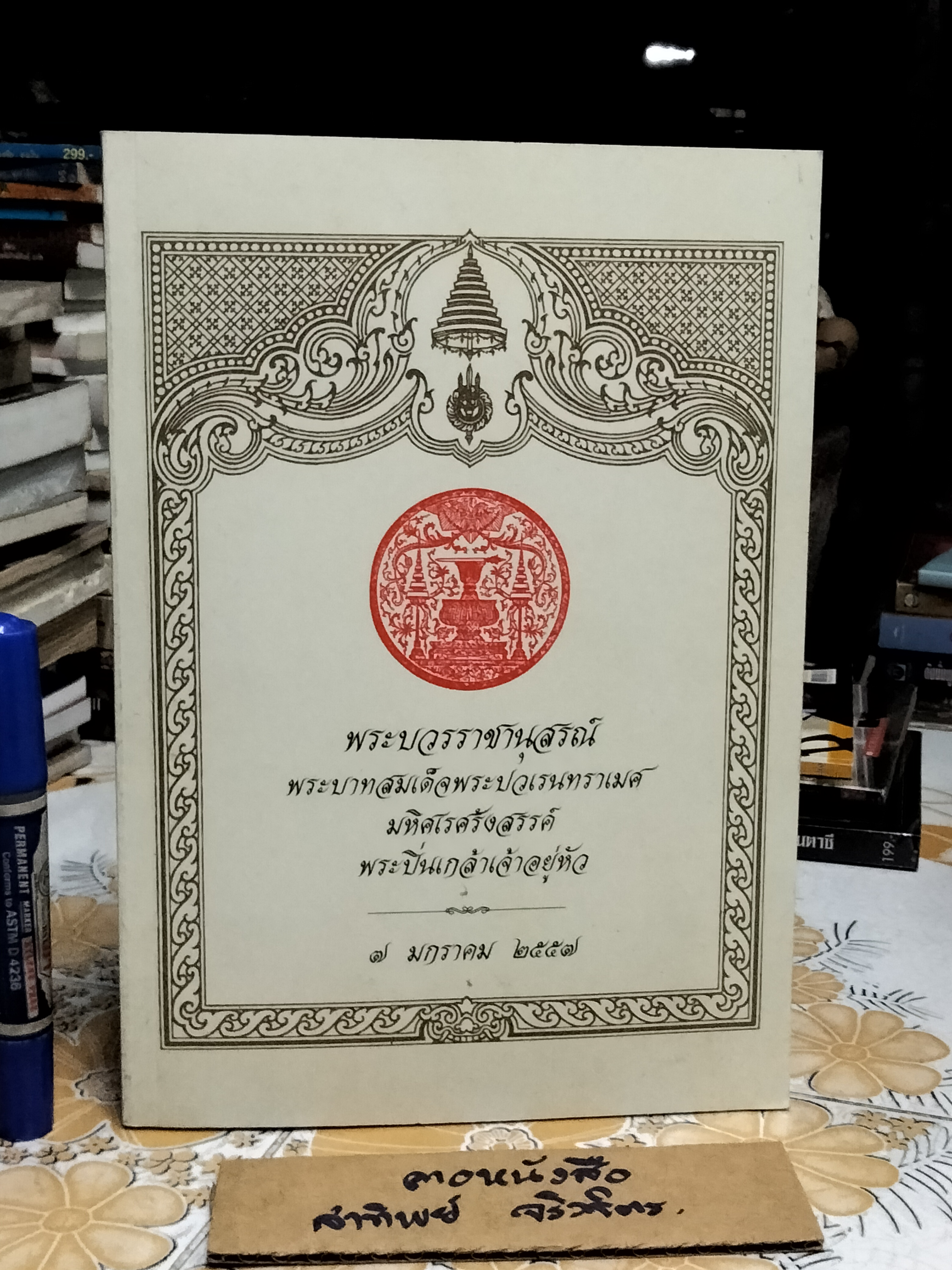 พระบวรราชานุสรณ์ พระบาทสมเด็จพระปวเรนทราเมศ มหิศเรศรังสรรค์ พระปิ่นเกล้าเจ้าอยู่หัว 7 มกราคม 2557