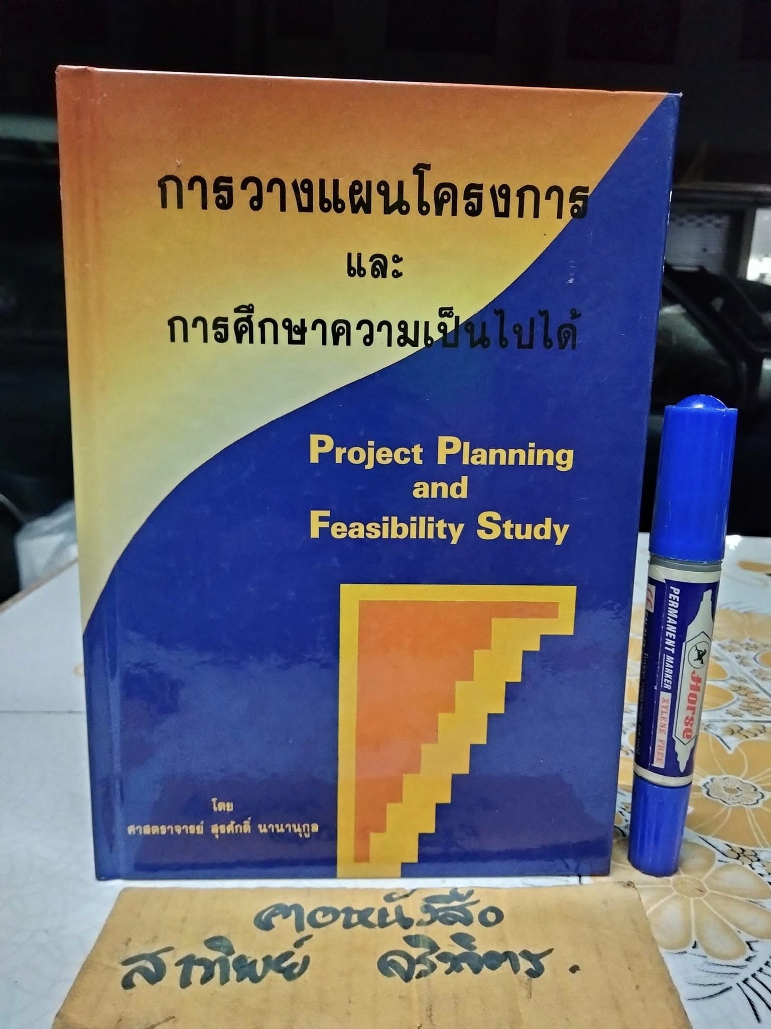การวางแผนโครงการ และการศึกษาความเป็นไปได้ Project Planning and Feasibility Study โดย ศาสตราจารย์ สุรศักดิ์ นานานุกูล