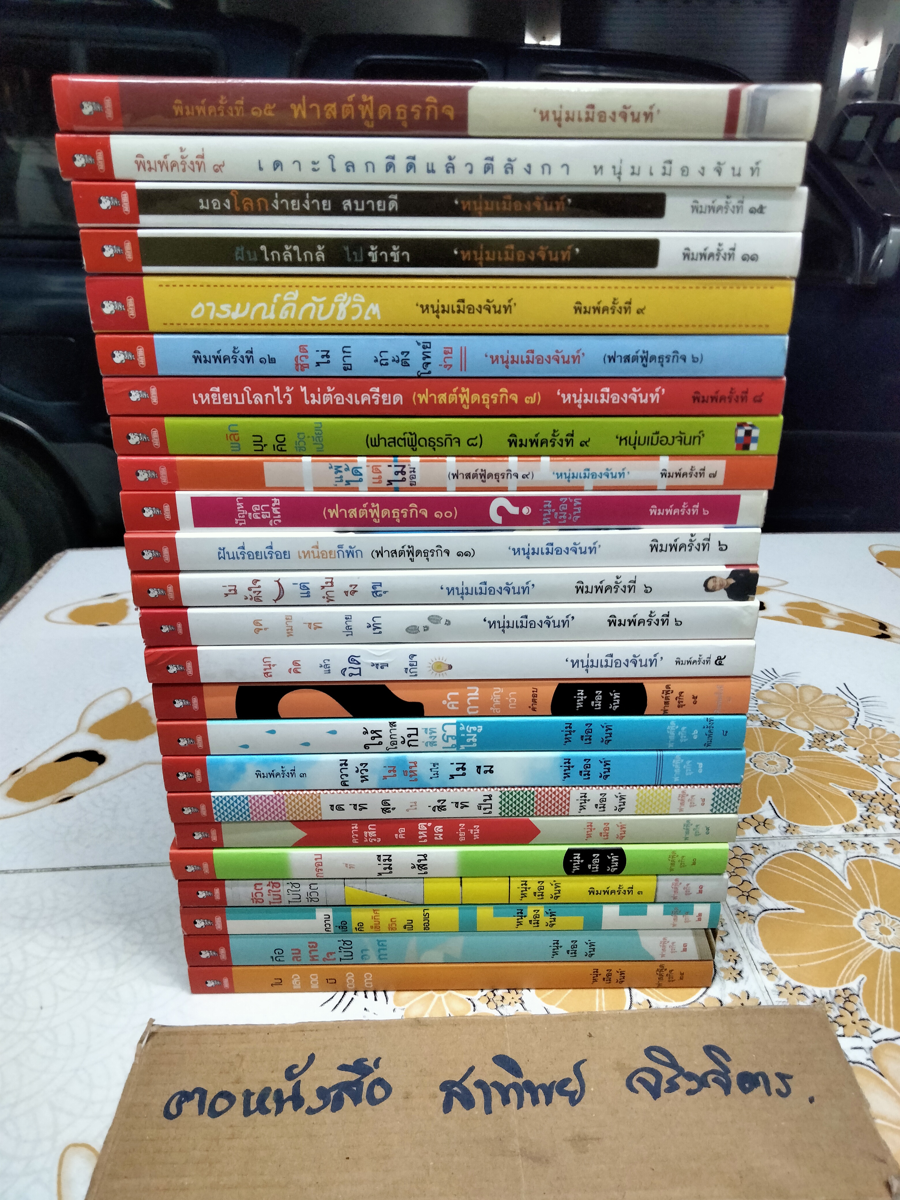 หนังสือชุด ฟาสต์ฟู้ดธุรกิจ ของ หนุ่มเมืองจันท์ เล่มที่ 1 - เล่มที่ 24 (ขายรวม 24 เล่ม ไม่แยก) **สินค้าหมด**