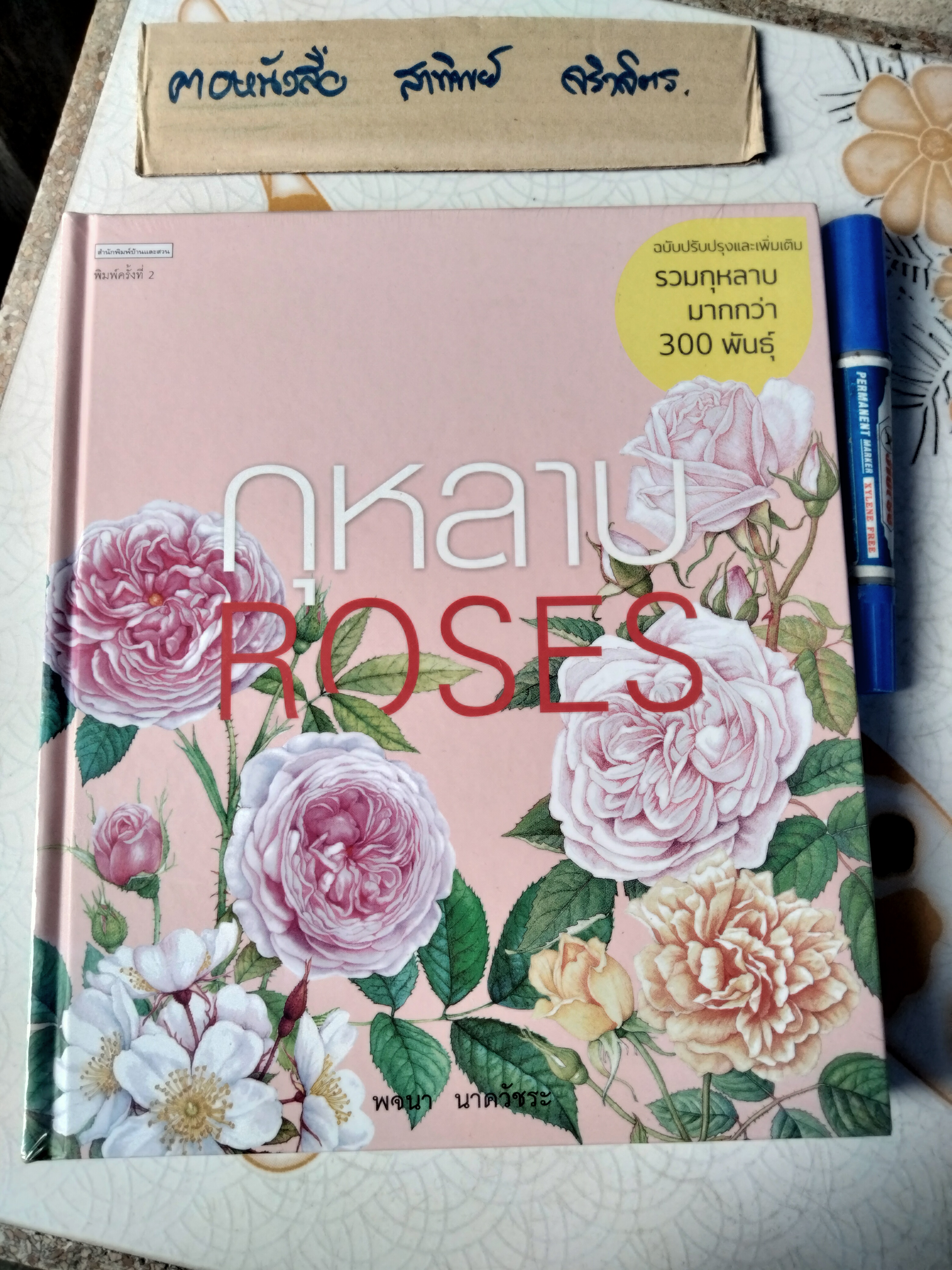 กุหลาบ : Roses ผู้เขียน พจนา นาควัชระ พิมพ์ครั้งที่ 2 สนพ.บ้านและสวน ฉบับปรับปรุงและเพิ่มเติม (ปกแข็ง) **สินค้าหมด**