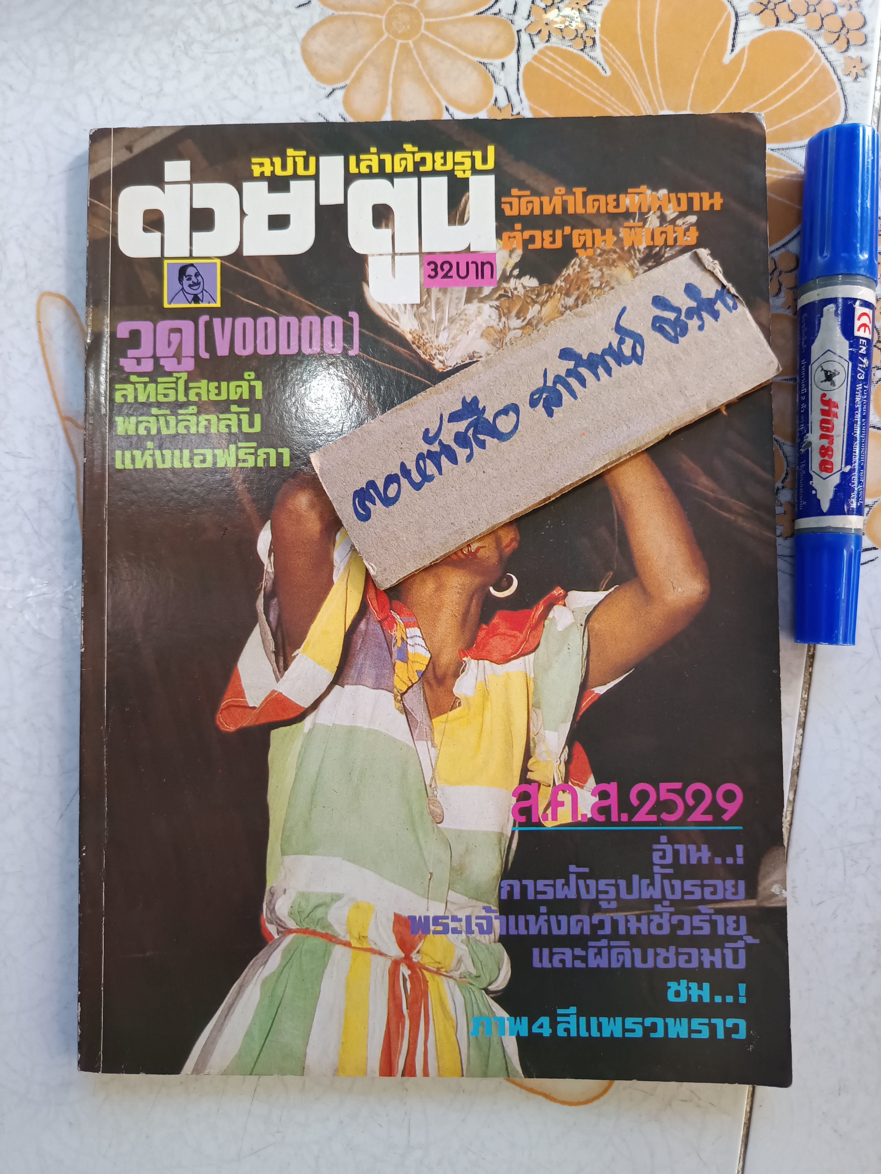 วูดู (VooDoo) ลัทธิไสยดำ พลังลึกลับแห่งแอฟริกา หนังสือ ต่วย' ตูน ฉบับเล่าด้วยรูป **สินค้าหมด**
