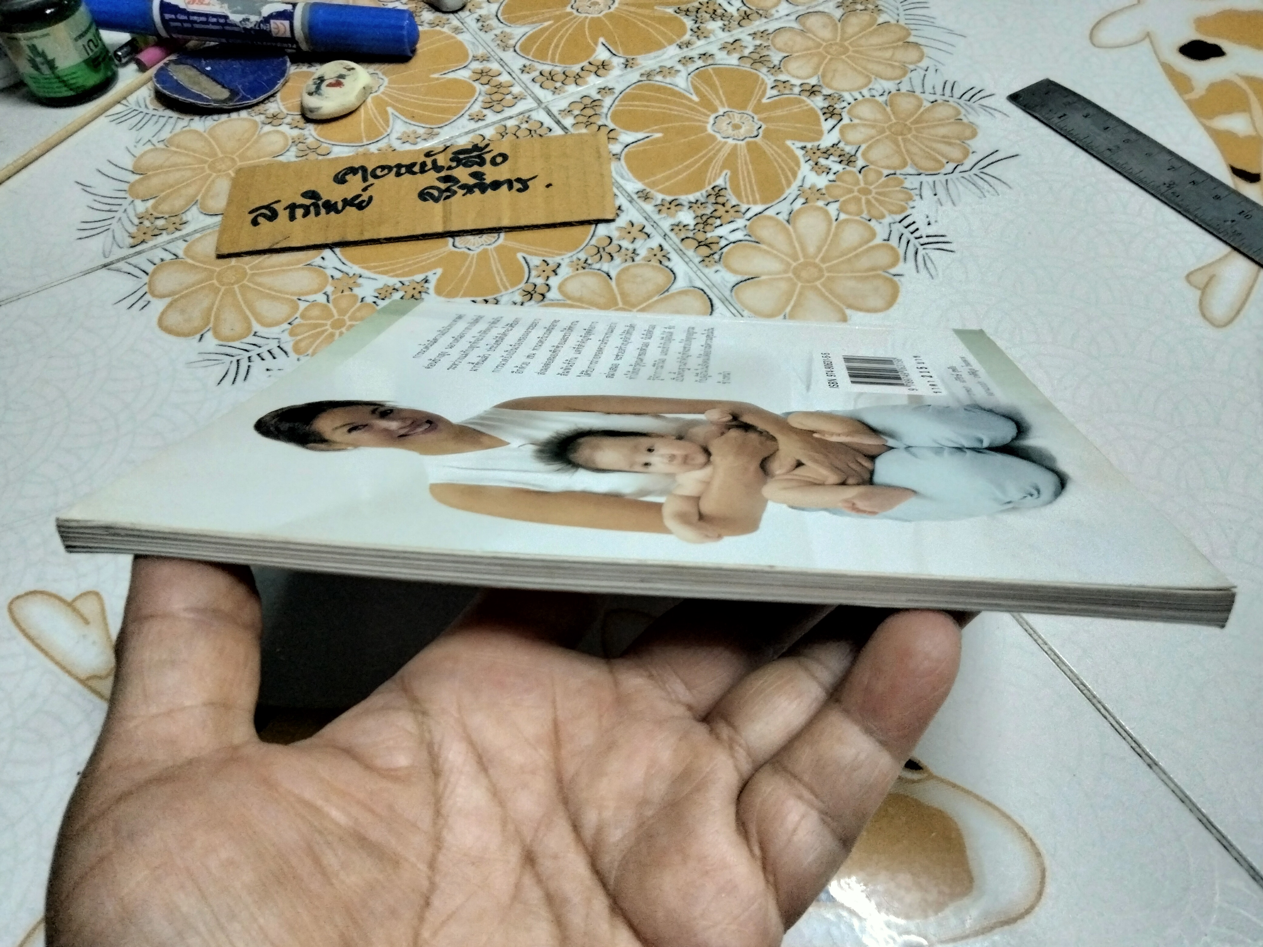 คู่มือนวดทารก สัมผัสรักจากมือ - รุ่งนภา กิตติวัฒน์ , พิมพ์ครั้งที่ 5/2547