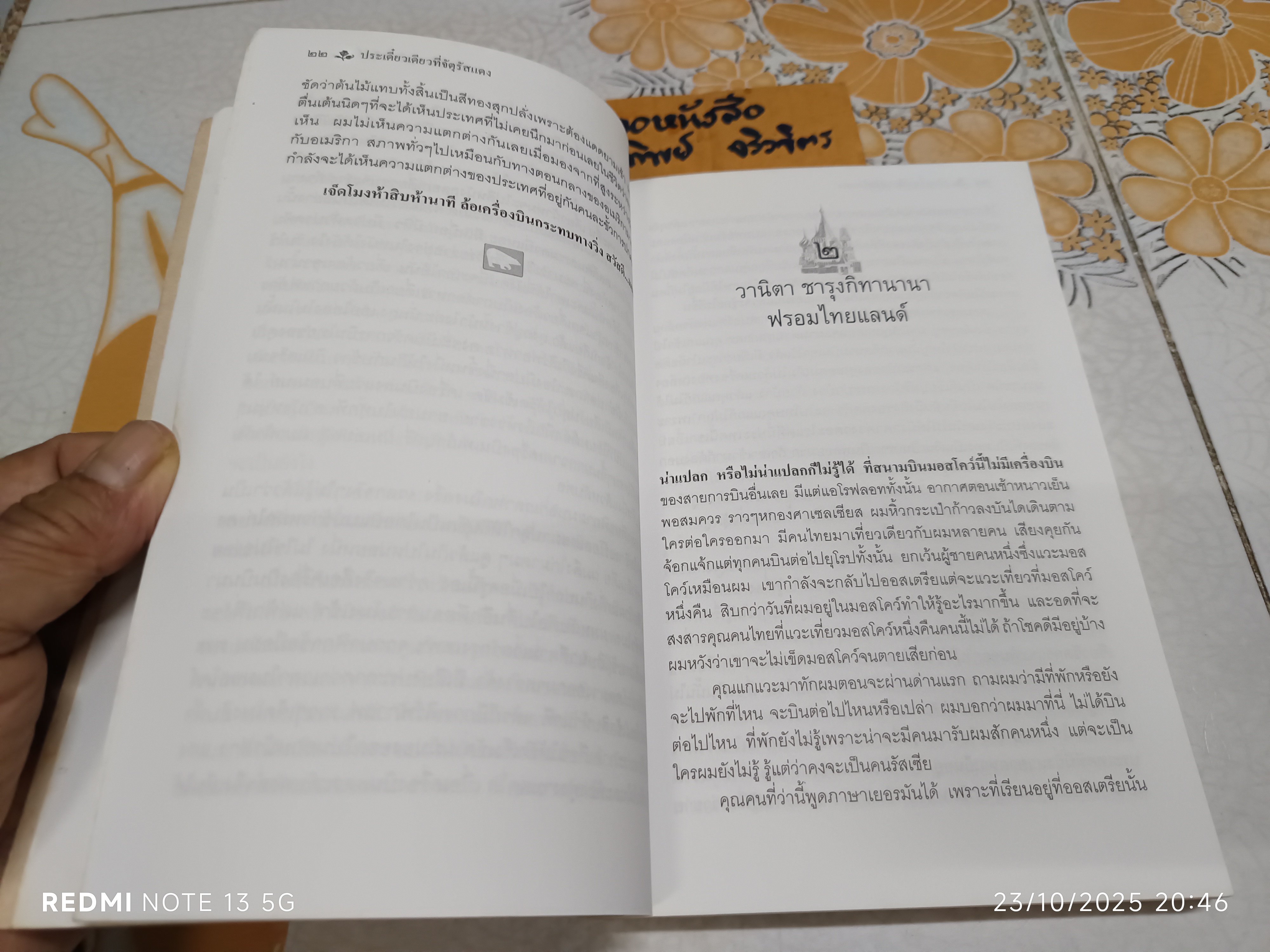 ประเดี๋ยวเดียวที่จัตุรัสแดง เขียนโดย วาณิช จรุงกิจอนันต์ สารคดีท่องเที่ยวในชุด "แคะไข่ปลาคาเวียร์"