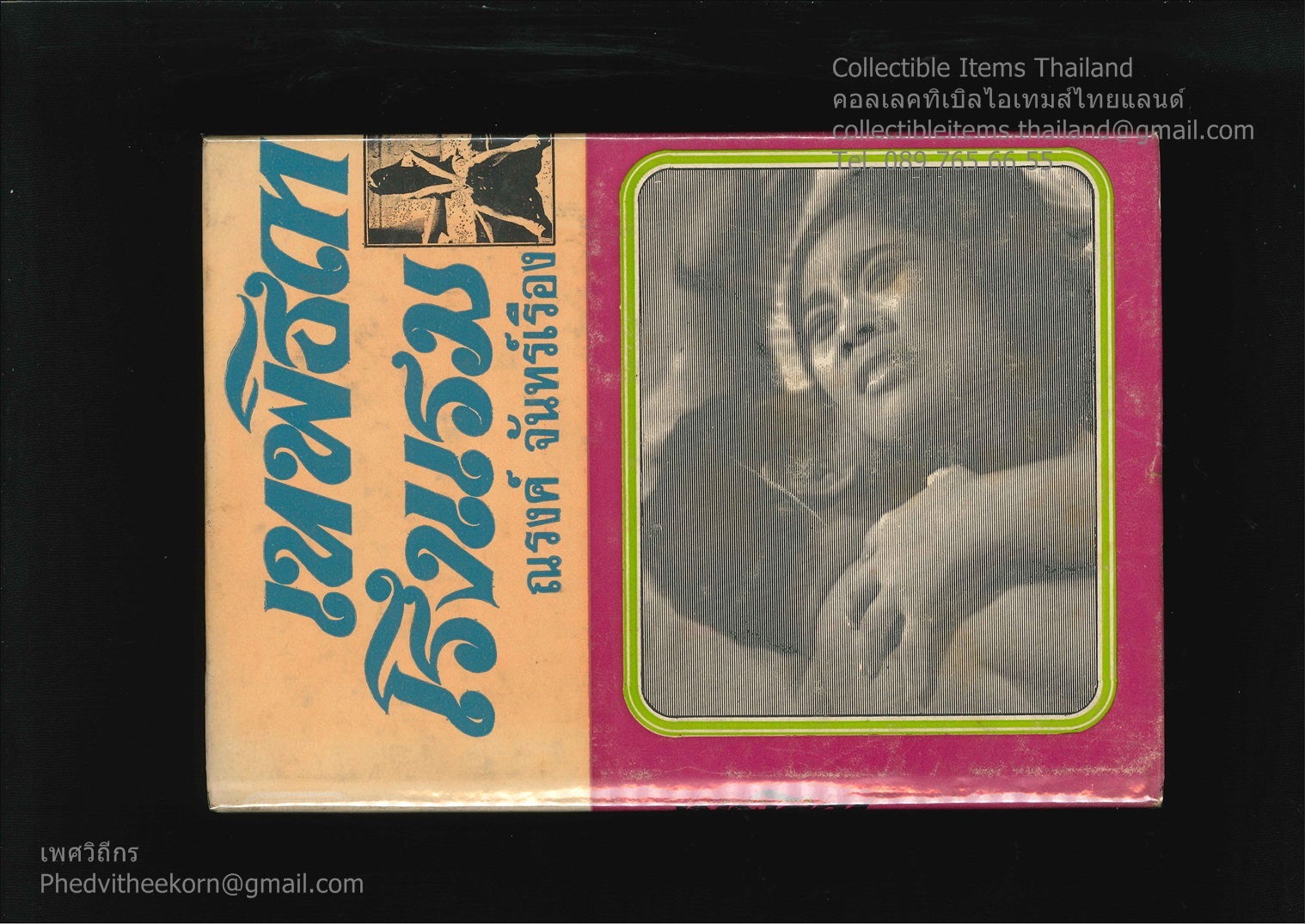 เทพธิดาโรงแรม โดยณรงค์.จันทร์เรือง สนพ.ประพันธ์สาส์น พ.ศ.2516