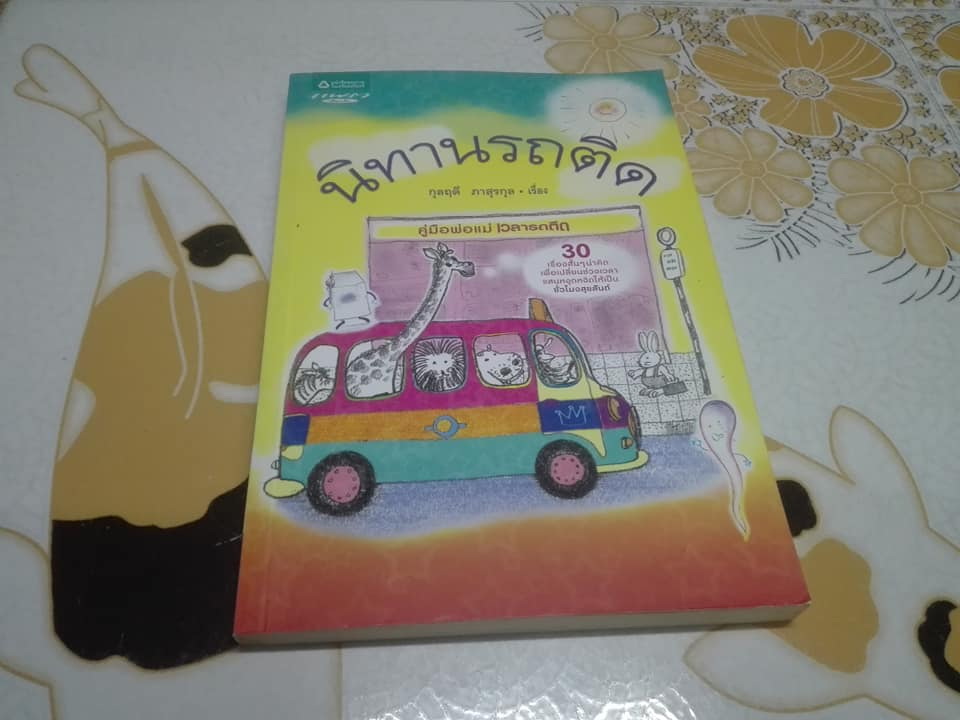 นิทานรถติด โดย กุลฤดี ภาสุรกุล **สินค้าหมด**