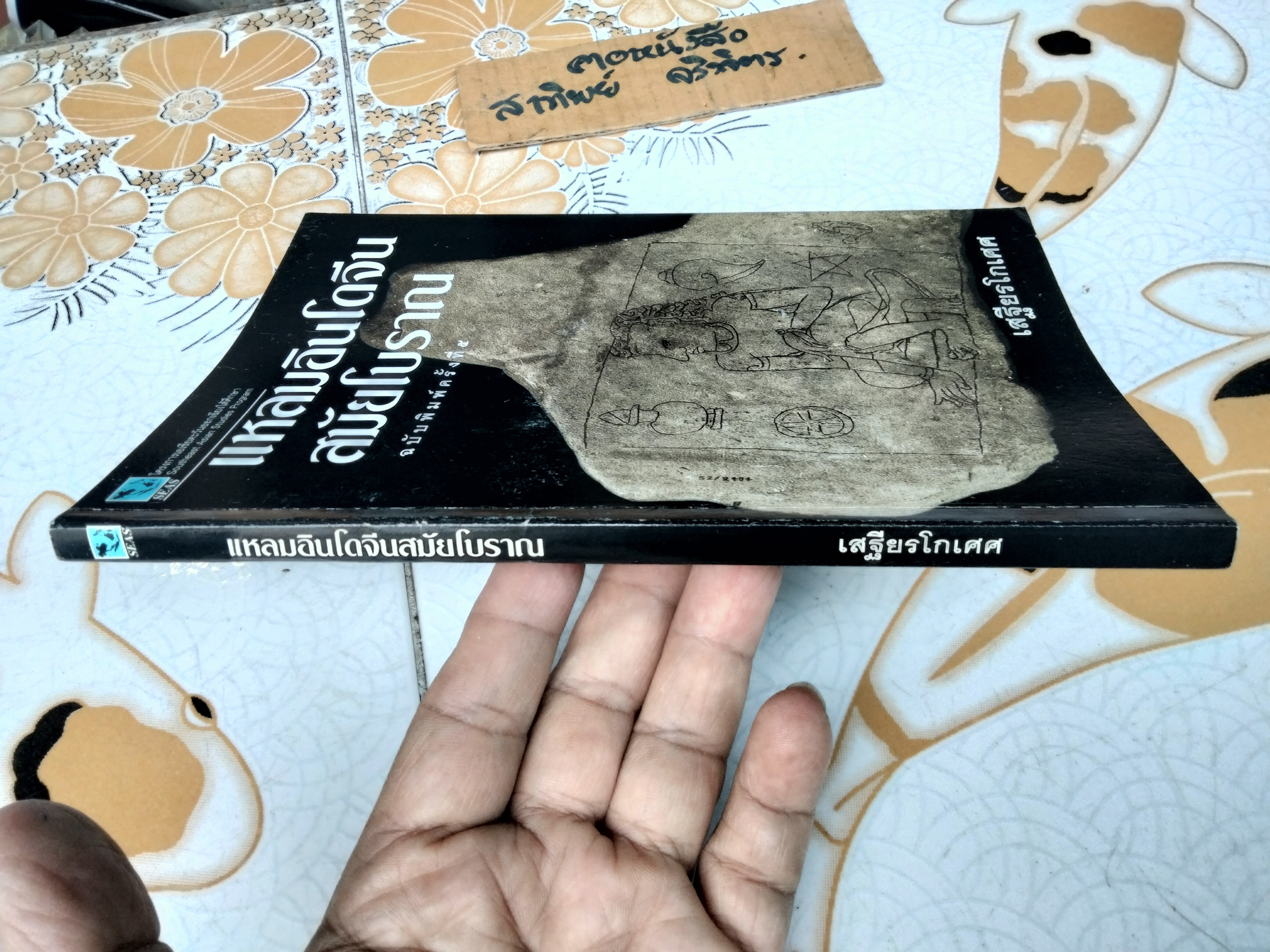 แหลมอินโดจีนสมัยโบราณ โดย เสฐียรโกเศศ