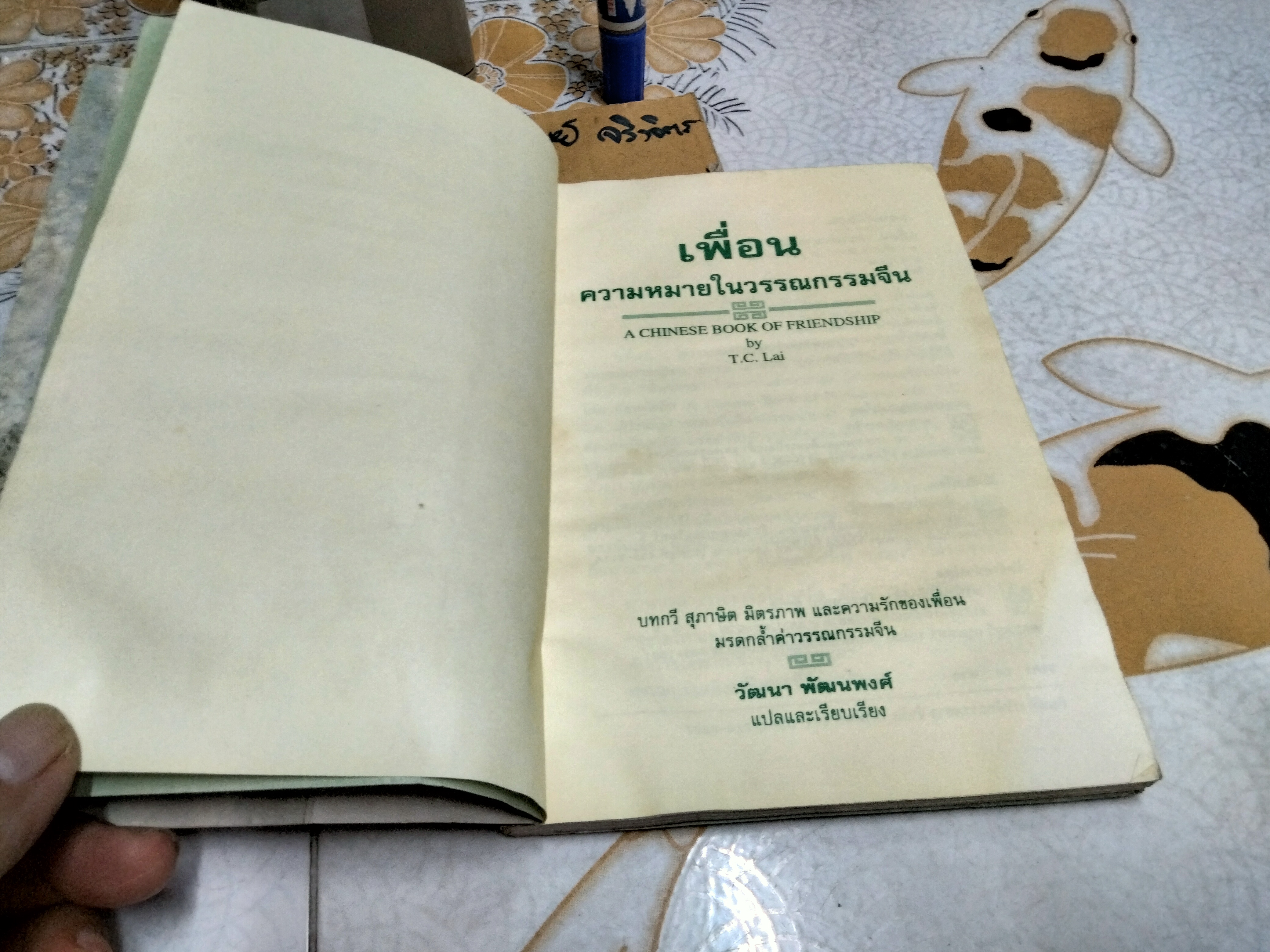 เพื่อน ความหมายในวรรณกรรมจีน (A Chinese Book of Friendship) โดย T.C.LAI วัฒนา พัฒนพงศ์ แปลและเรียบเรียง พิมพ์ครั้งที่ 3/2537 ** หนังสือโดนน้ำ