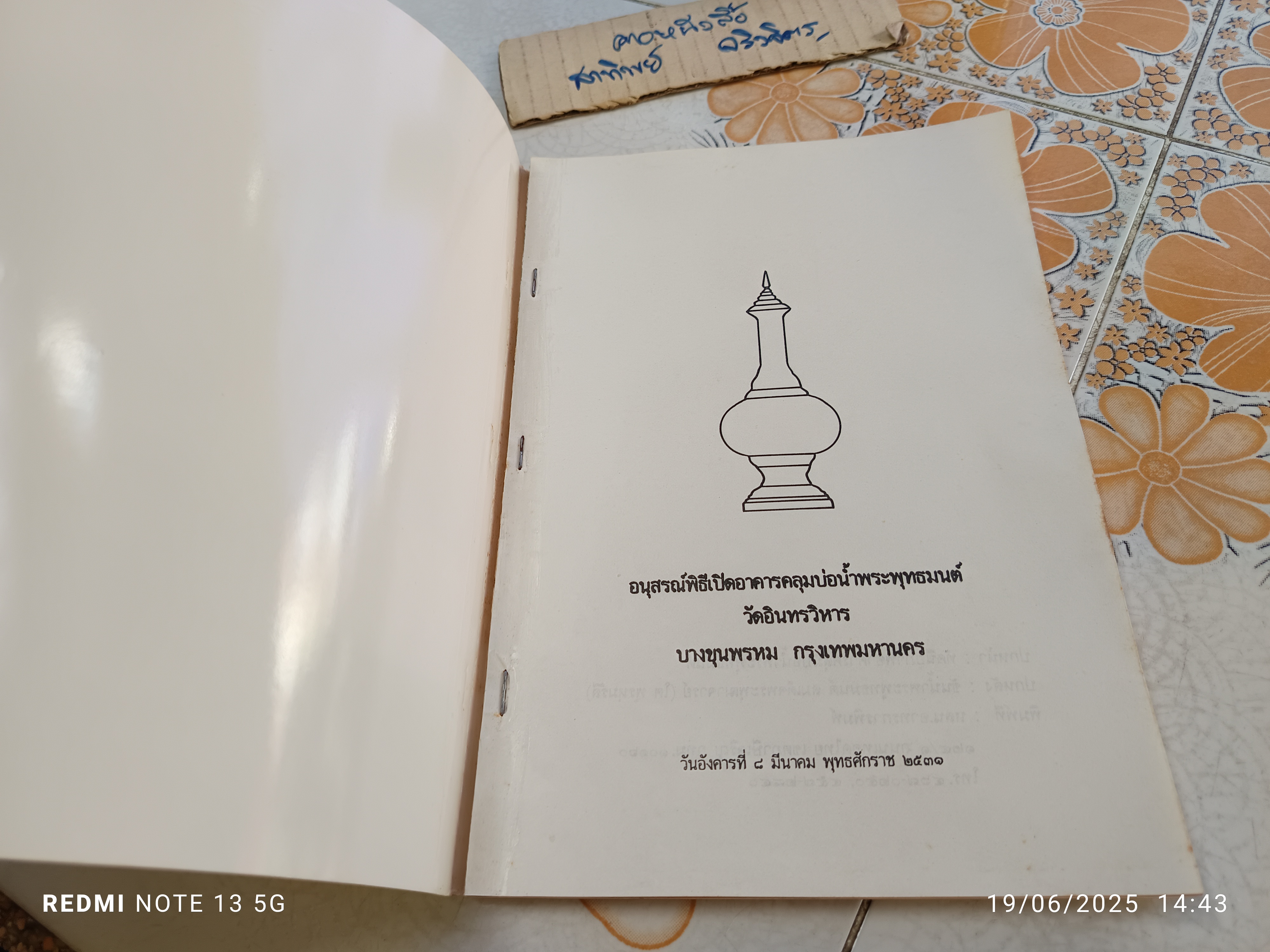 หนังสือ บ่อน้ำพระพุทธมนต์ สมเด็จพระพุฒาจารย์ (โต พรหมรังสี) วัดอินทรวิหาร บางขุนพรหม กรุงเทพฯ