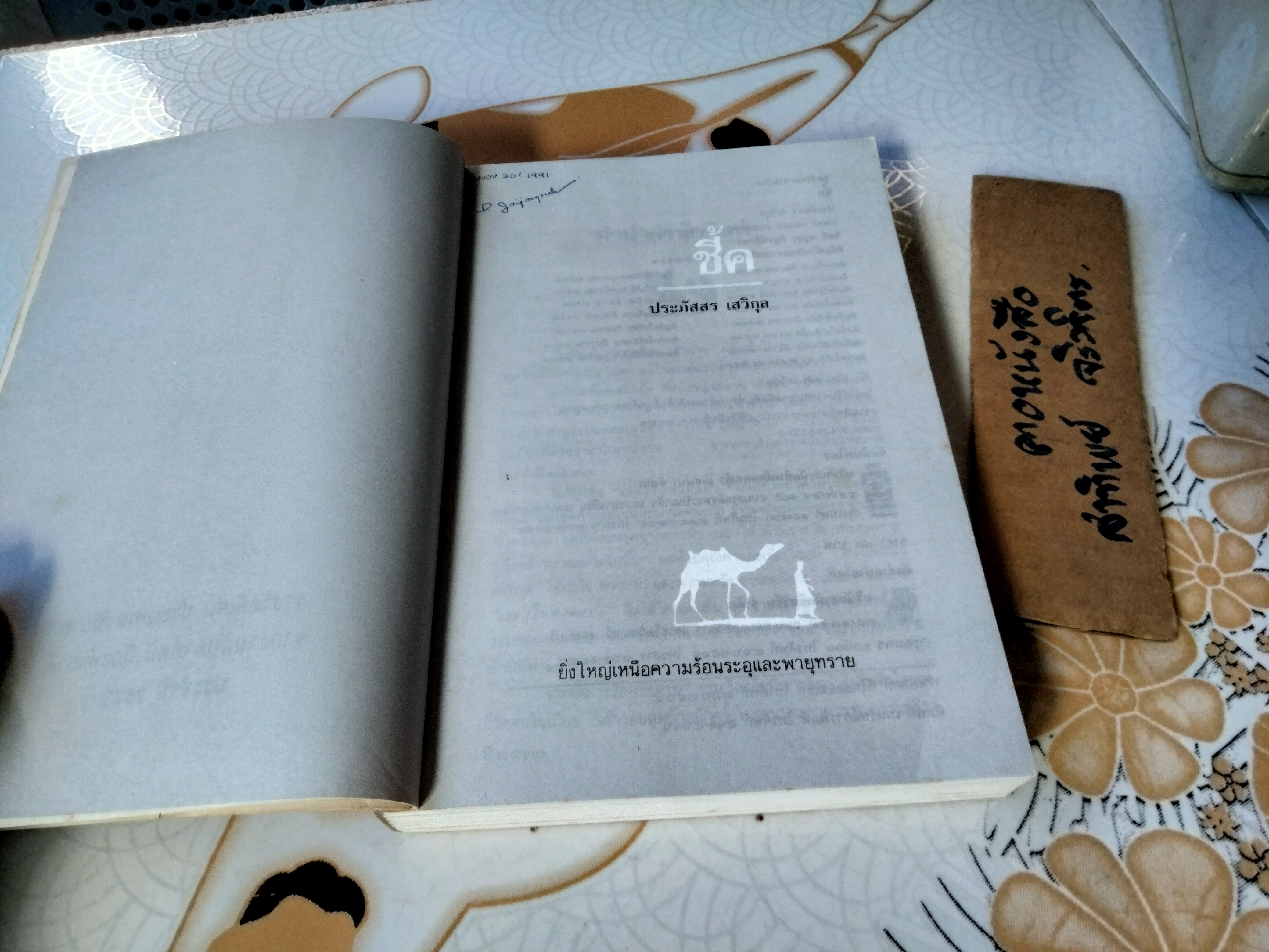 ชี้ค โดย ประภัสสร เสวิกุล นวนิยายสำหรับผู้มีความใฝ่ฝันในชีวิต