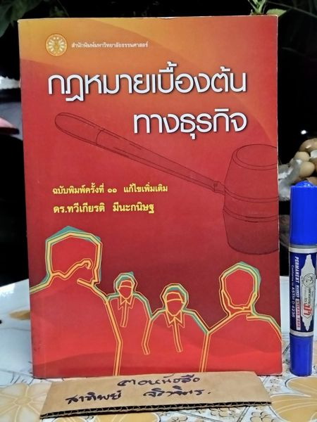 กฎหมายเบื้องต้นทางธุรกิจ ดร. ทวีเกียรติ มีนะกนิษฐ์ พิมพ์ครั้งที่ 11 พ.ศ 2550