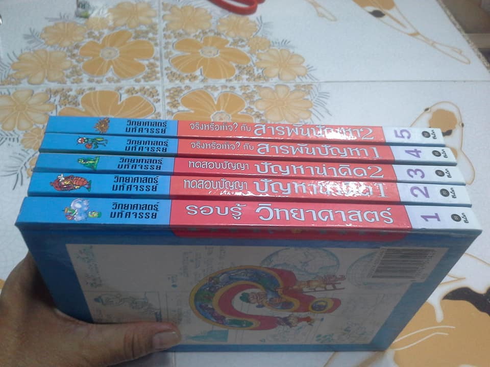 หนังสือ วิทยาศาสตร์มหัศจรรย์ (เล่ม 1-5) **สินค้าหมด**