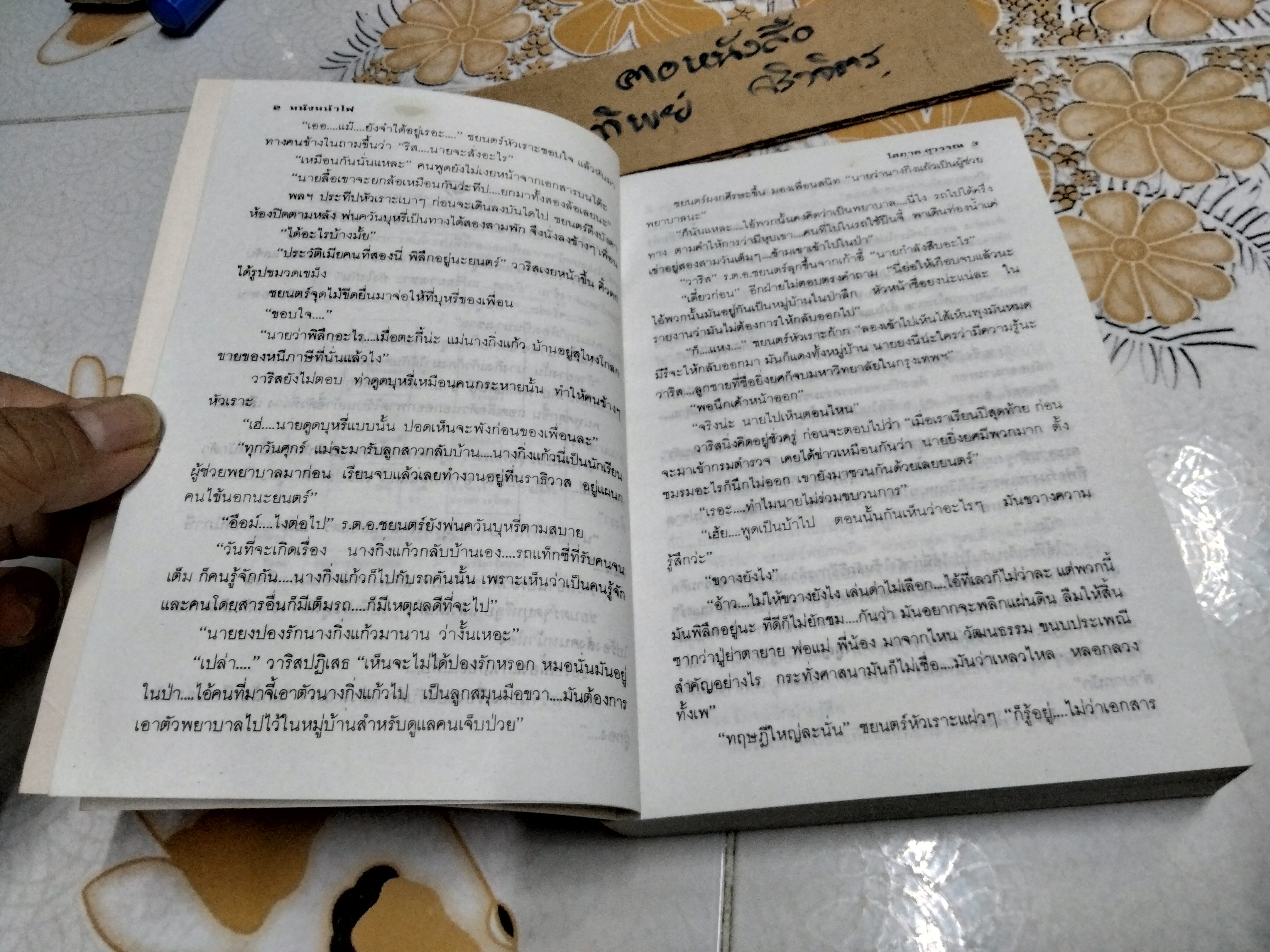 หนังหน้าไฟ (เล่มเดียวจบ) โสภาค สุวรรณ **สินค้าหมด**